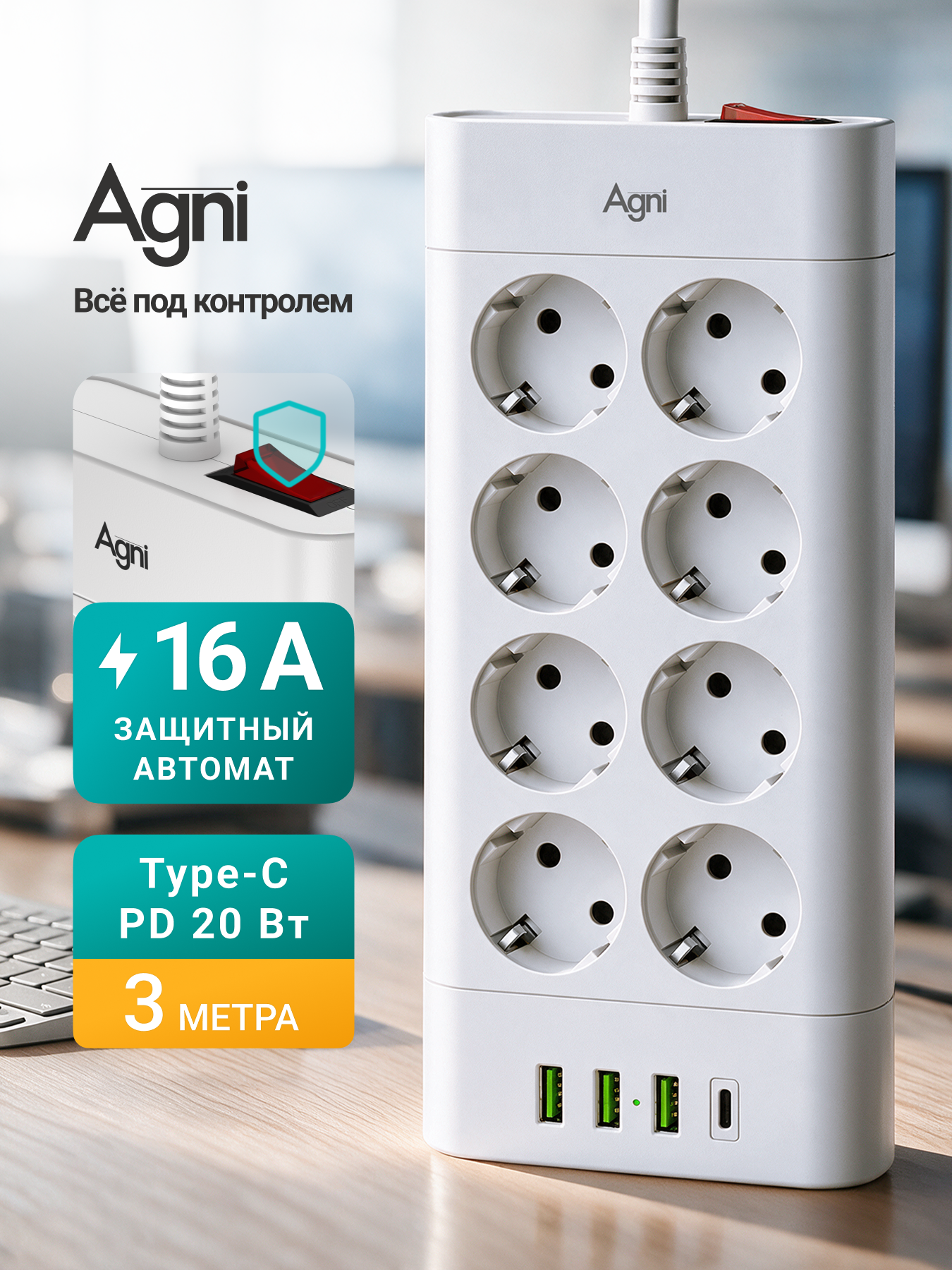 Сетевой фильтр с предохранителем, AGNI, 8 розеток / 3 USB / 1 TYPE-C, удлинитель 3 м, защитные шторки, негорючий пластик