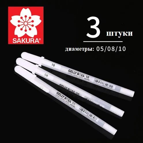 Набор гелевых ручек Sakura "Gelly Roll" 3шт, белые, 0,5/0,8/1,0мм, без упаковки