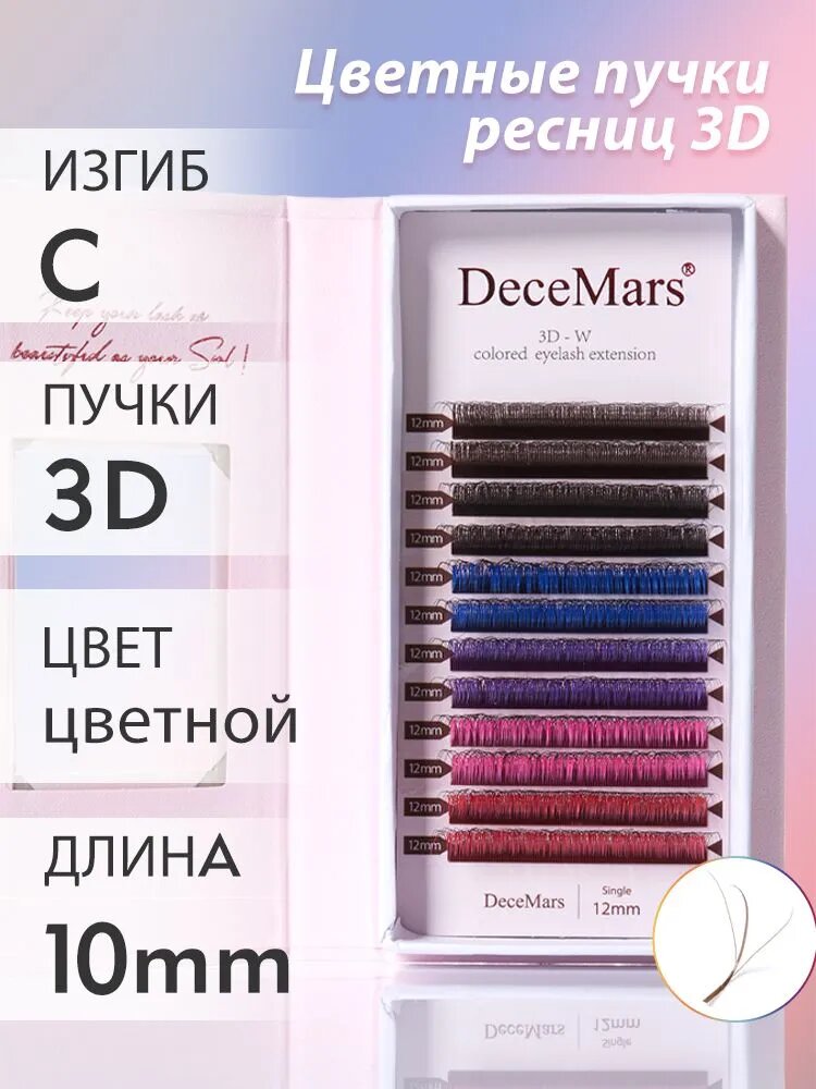Цветные пучки ресниц 3D Разноцветный( фиолетовый, розовый, Синий, Красный, Коричневые) DeceMars изгиб C длина 10 мм