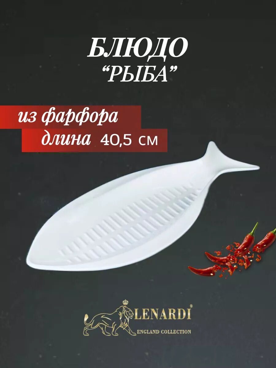 Блюдо сервировочное белое "Рыба" 40,5 см
