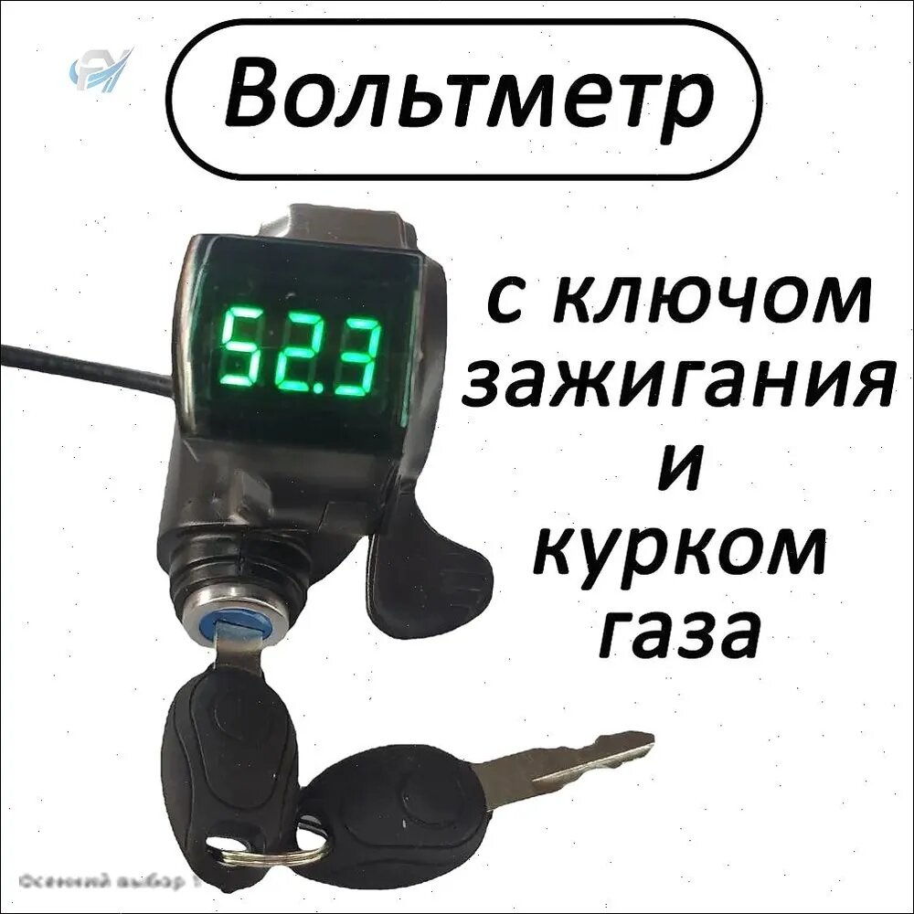 Вольтметр с замком зажигания и курком газа для электросамокатов, электровелосипедов
