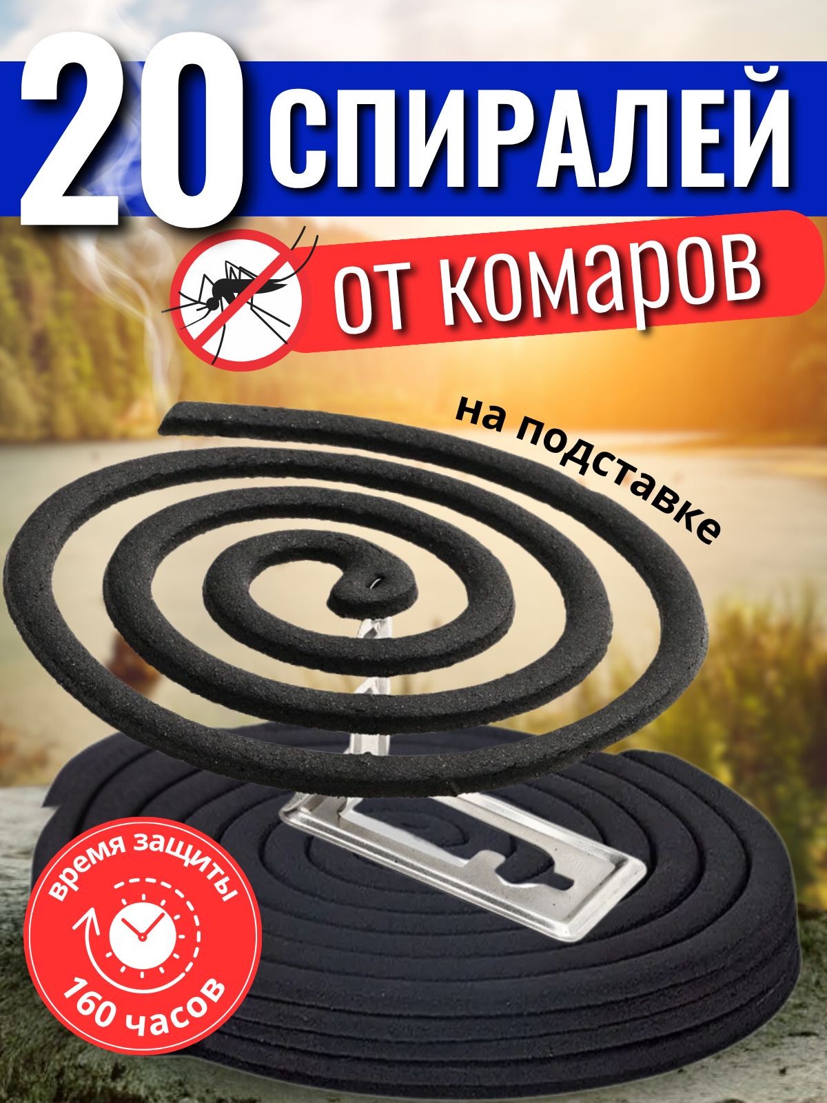 20 шт. Спирали от комаров и мошек на природе 2 уп. по 10 шт. Средство от всех летающих насекомых на улице без запаха с подставкой