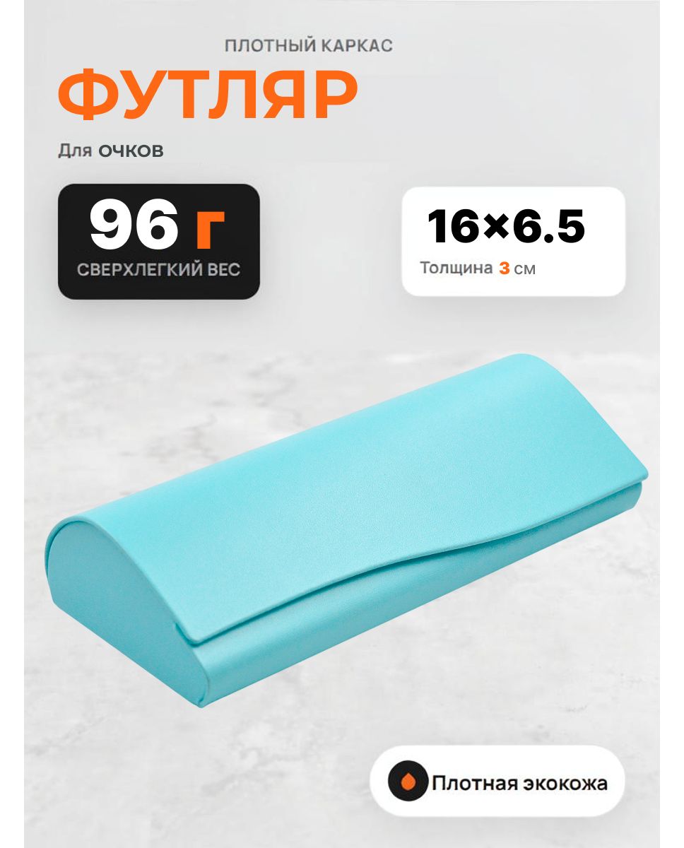 Футляр для очков на магните, размер 16х6,5х3см, цвет голубой, вес 96гр, модель 3