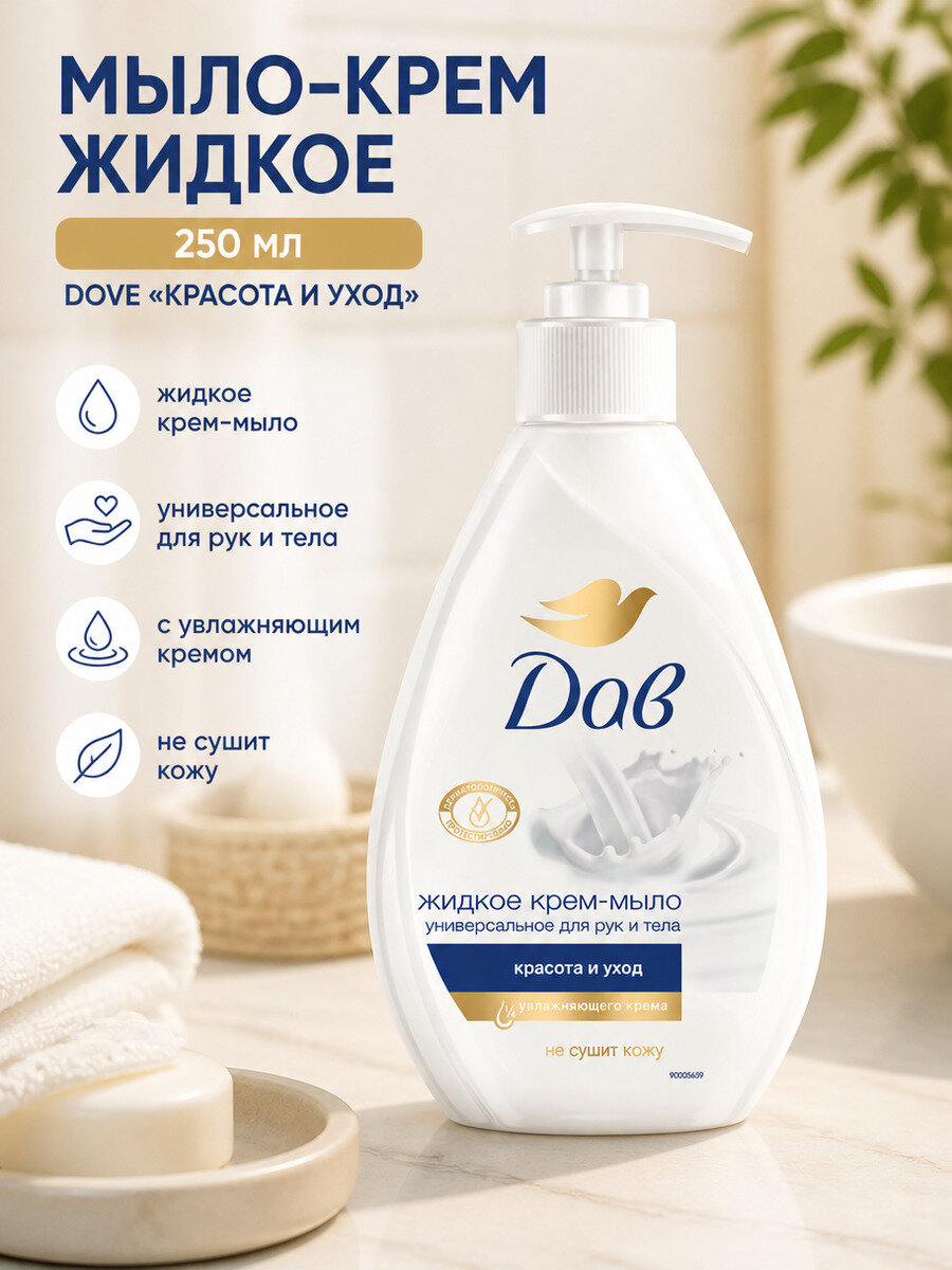 Мыло жидкое DOVE 250мл крем с дозатором, 1 шт