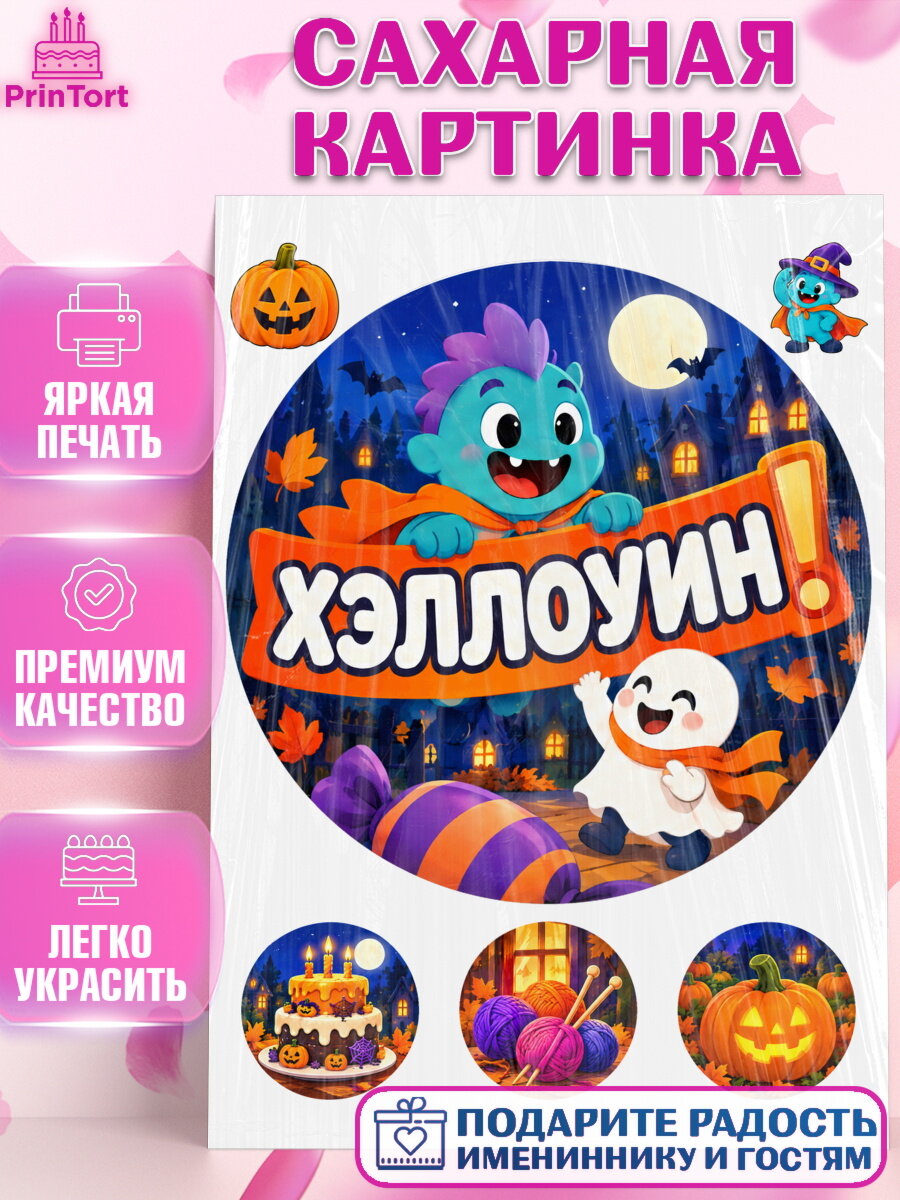 Сахарная картинка на торт Хэллоуин ребёнку