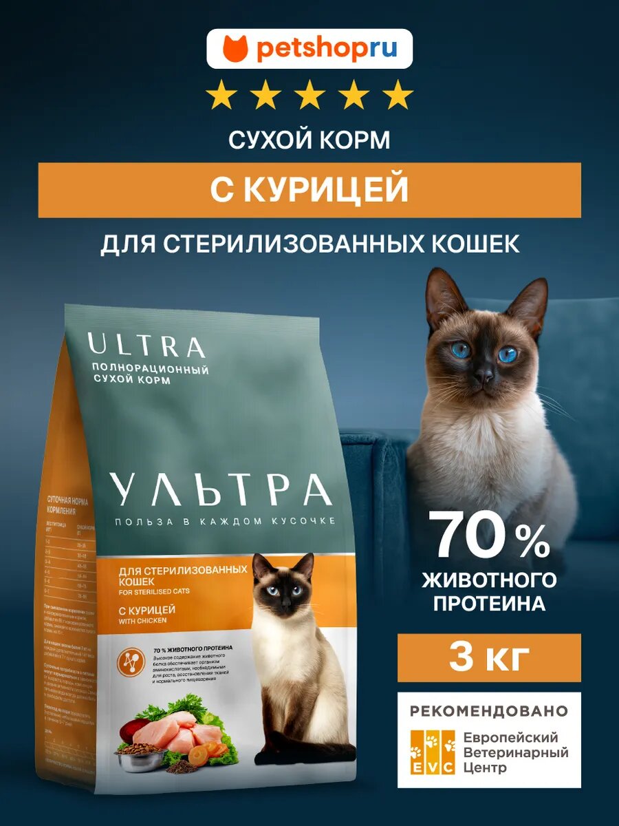 Ultra Сухой корм для cтерилизованных кошек с курице sterilised chicken 3 кг