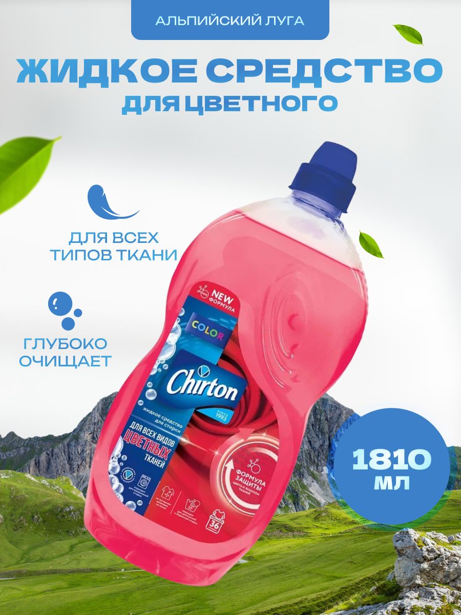 Средство Chirton жидкое для стирки цветных тканей Альпийские луга 1,81 л