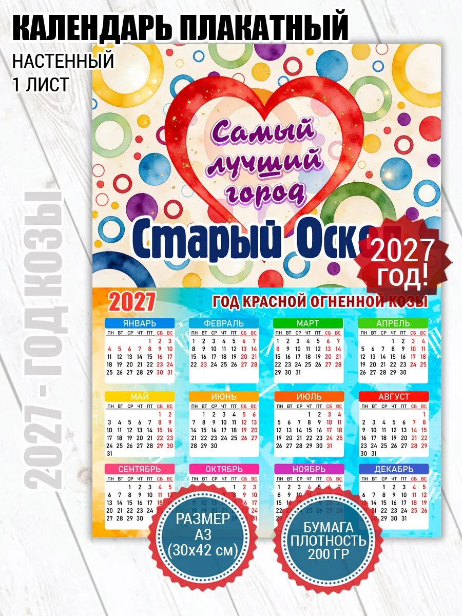 Календарь плакат Старый Оскол