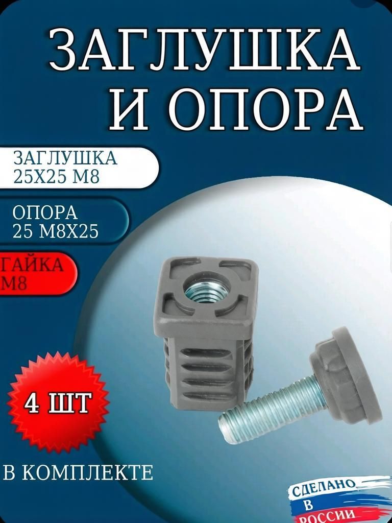 Заглушка 25х25 м8 и опора 25м8х25 (комплект 4 шт)серый цвет!