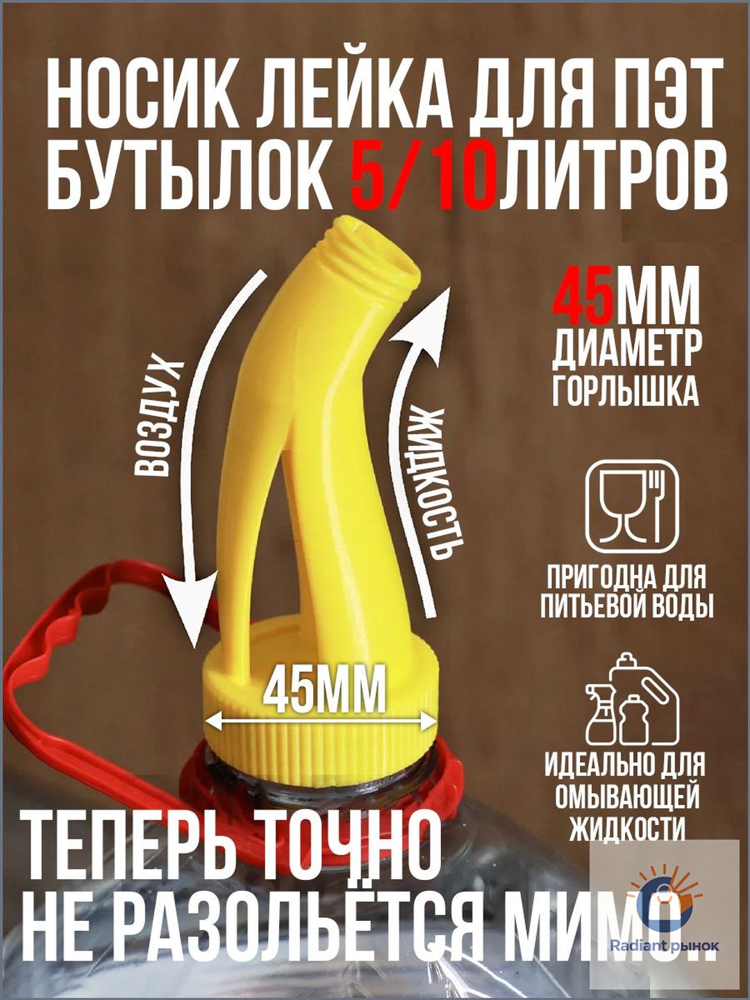 Носик-лейка для ПЭТ-бутылок 5/10 л, пластик, жёлтый, 1 шт