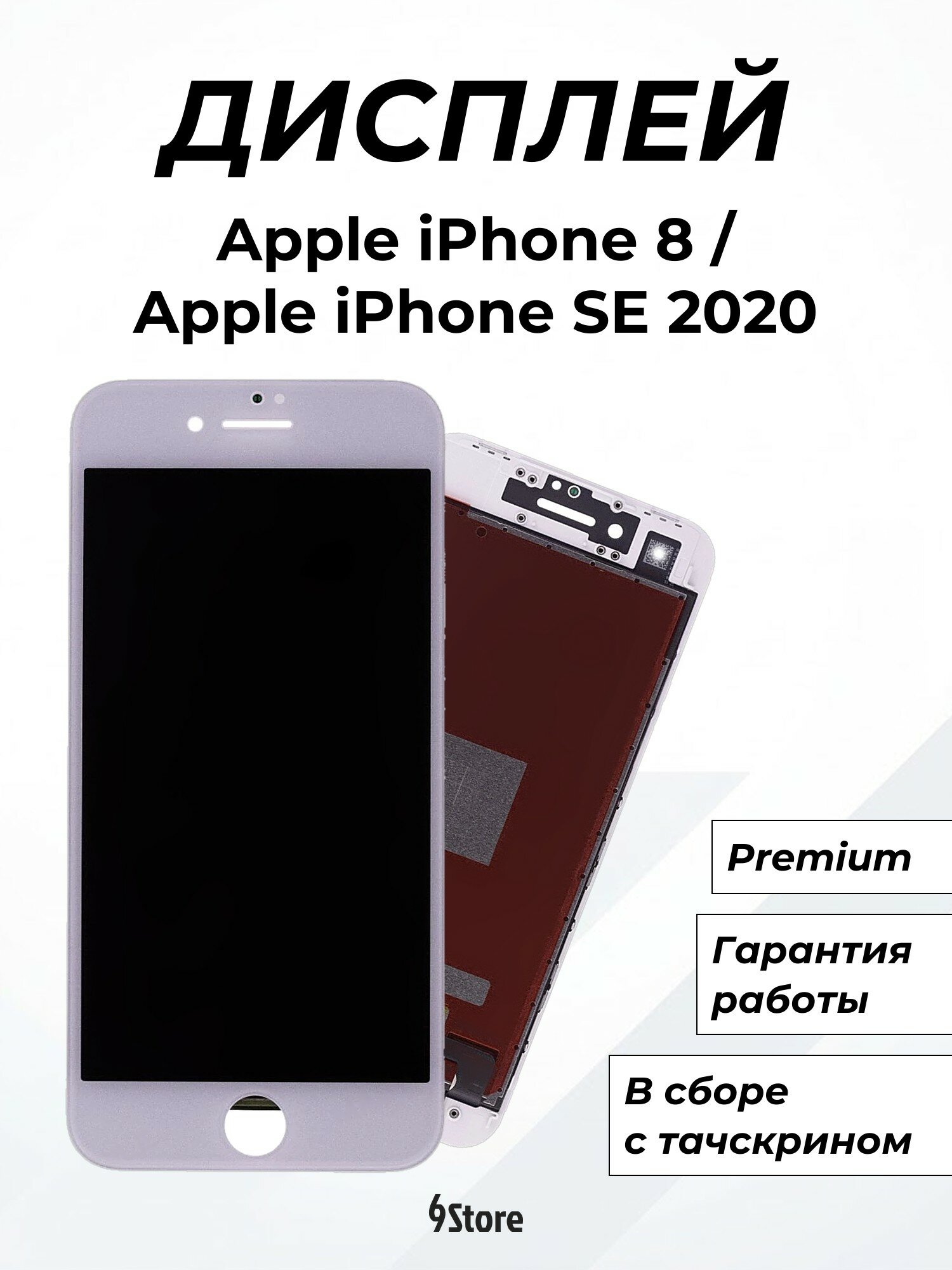 Дисплей для Apple iPhone 8 iPhone SE 2020 iPhone SE 2022 Premium, в сборе с тачскрином
