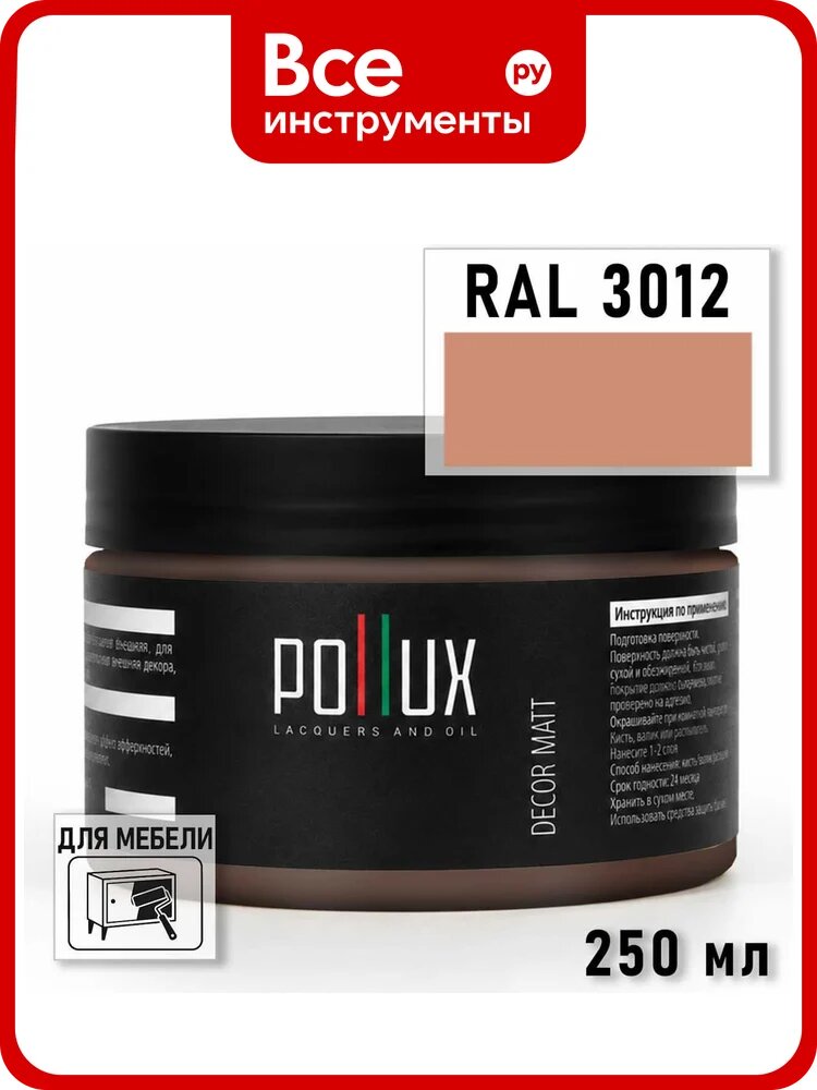 Краска для мебели быстросохнущая, без запаха Pollux цвет красный, Ral 3012, 0,25л PDM-3012-025L