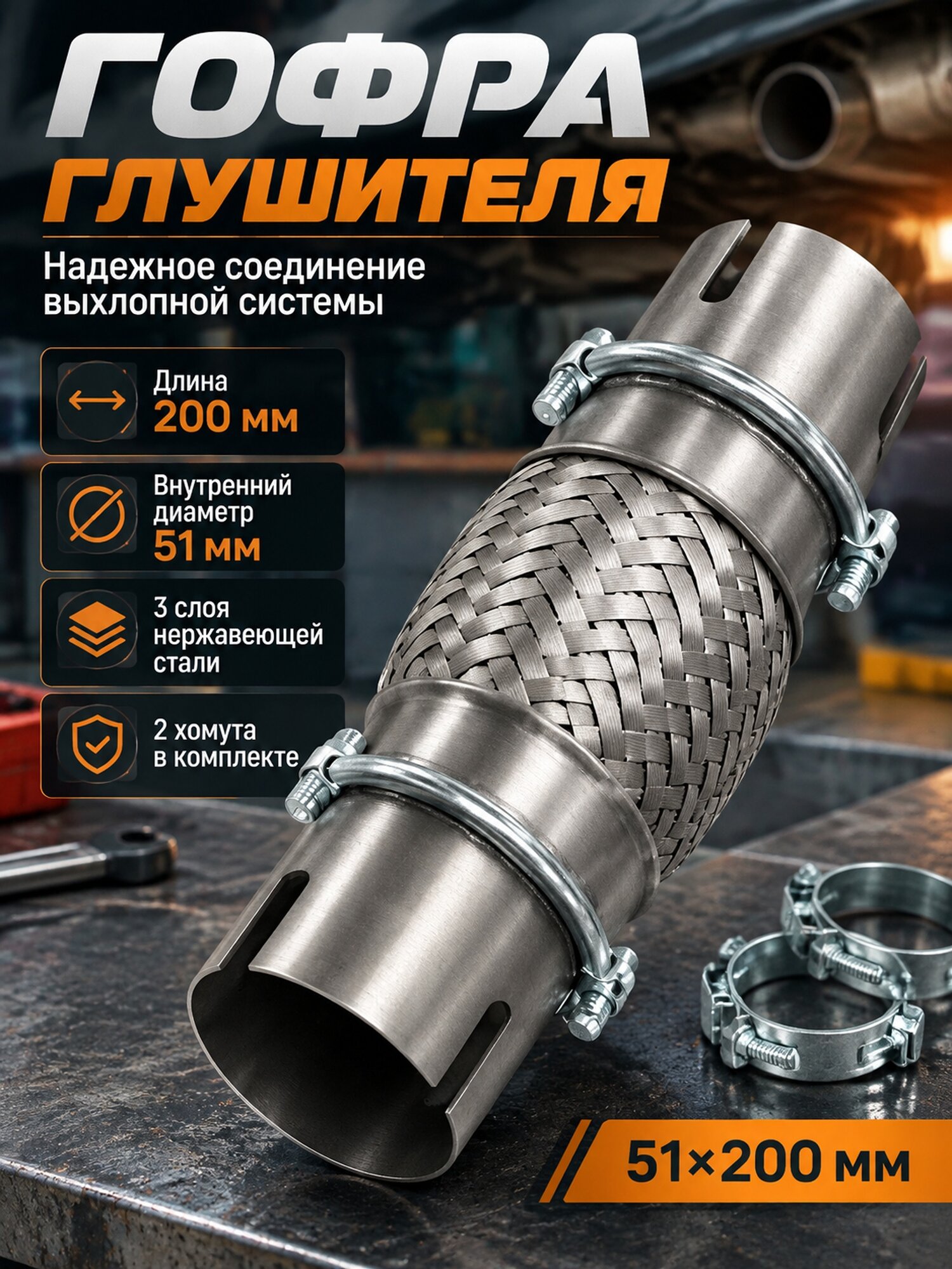 Трехслойная гофра выхлопной системы 51×200 мм с двумя хомутами
