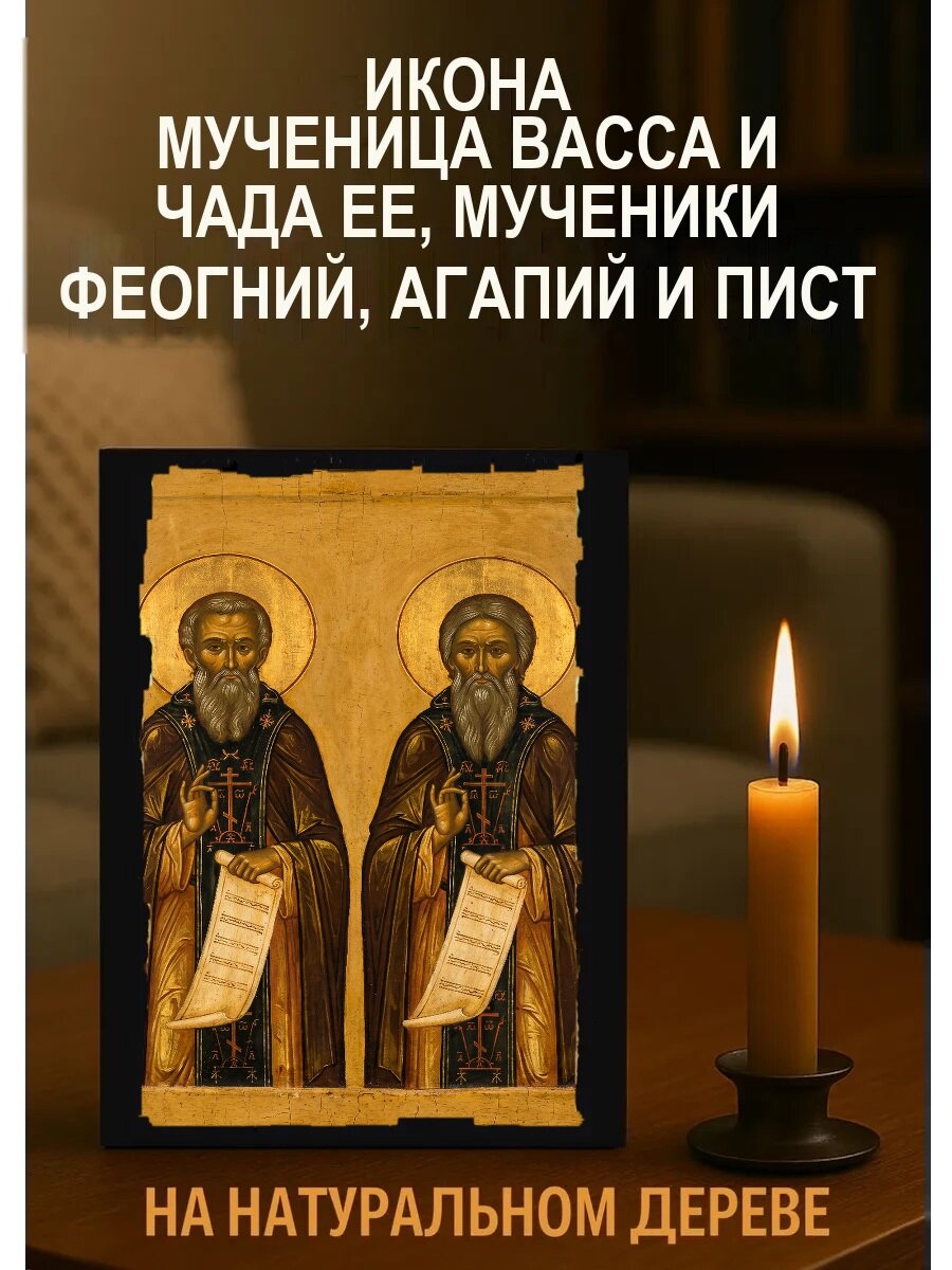 Икона Мученица Васса и чада ее, мученики Феогний, Агапий и Пист