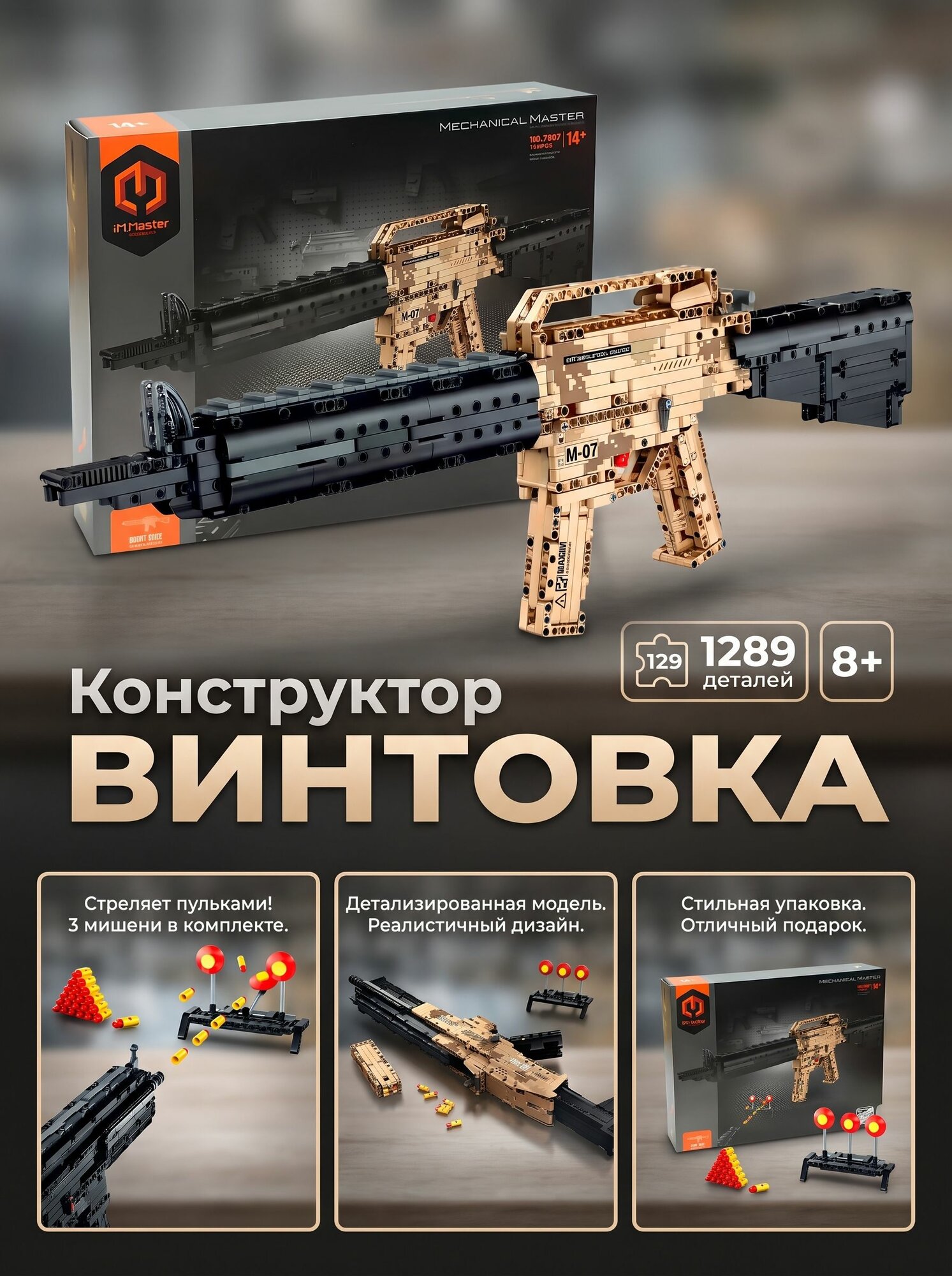 Конструктор iM.Master 7807 Винтовка, 1289 деталей