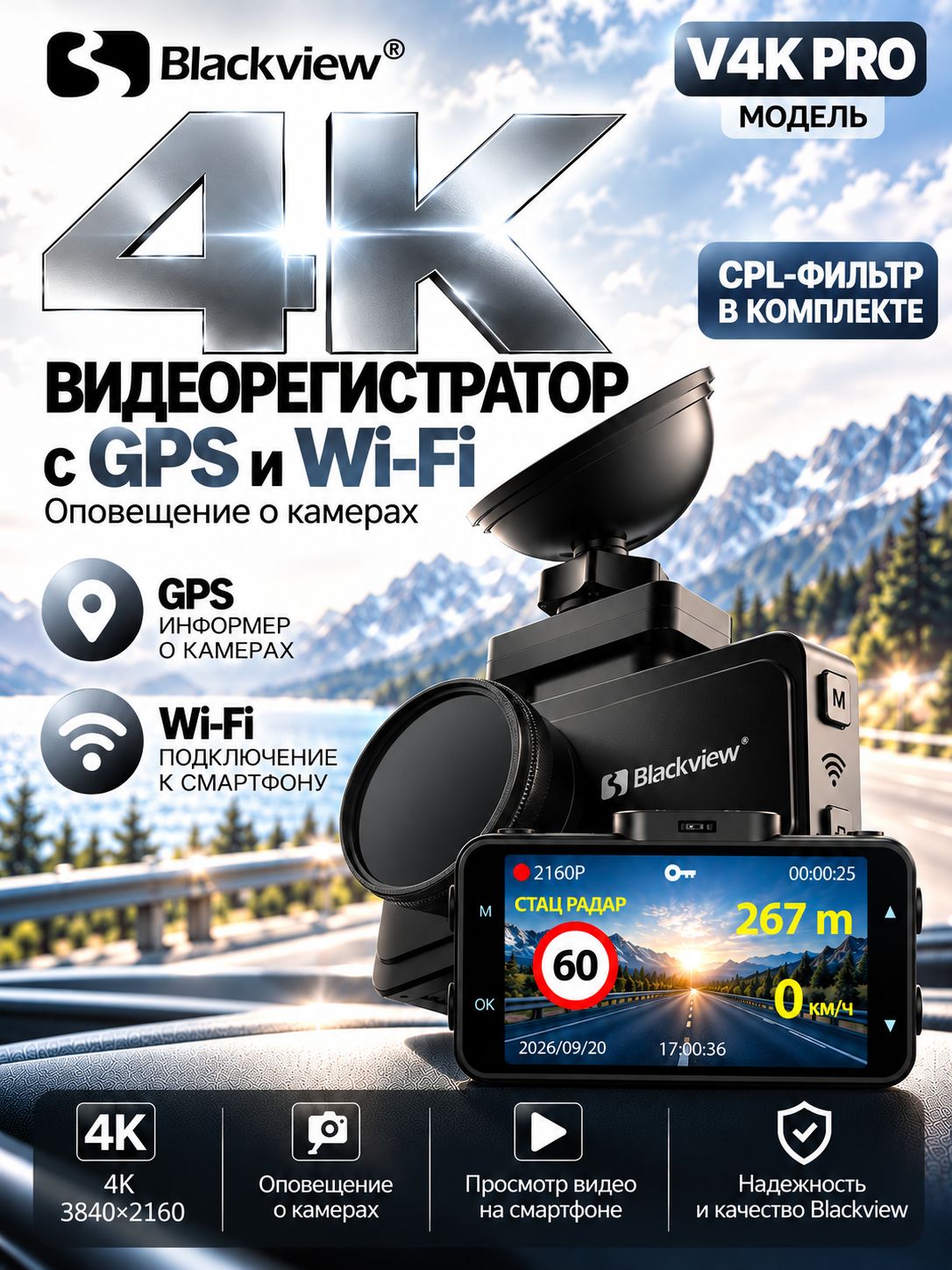 Видеорегистратор автомобильный Blackview V4K PRO Видеорегистратор автомобильный 4K с базой камер, GPS, Wi-Fi и сенсором Sony; комбо-устройство с оповещением о камерах