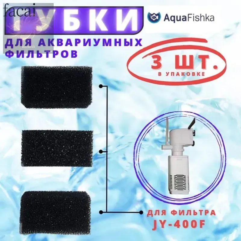 Губка для аквариумного фильтра JY-400F, 3 штуки, высококачественная фильтрация