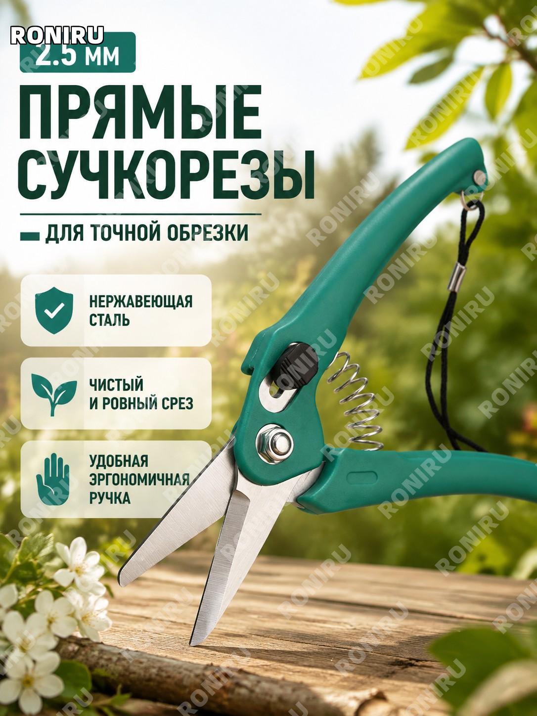 Секатор для веток 2.5 прямой садовый из нержавеющей стали для обрезки растений и ухода за садом для дачи и сада