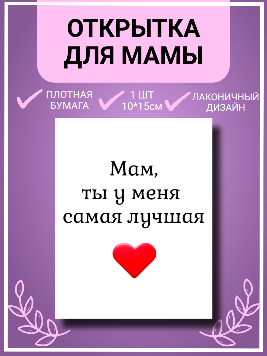 Открытка для мамы "Мам, ты у меня самая лучшая", 10*15 см