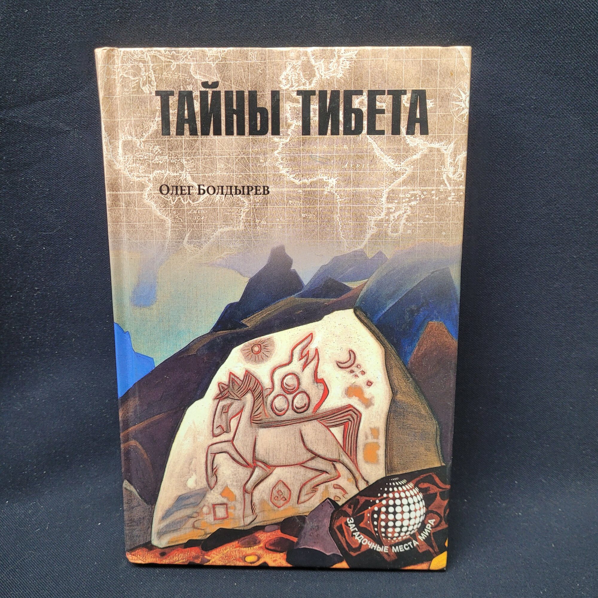 Олег Болдырев. Тайны Тибета. Книга, историческая литература о географии, культуре и буддизме