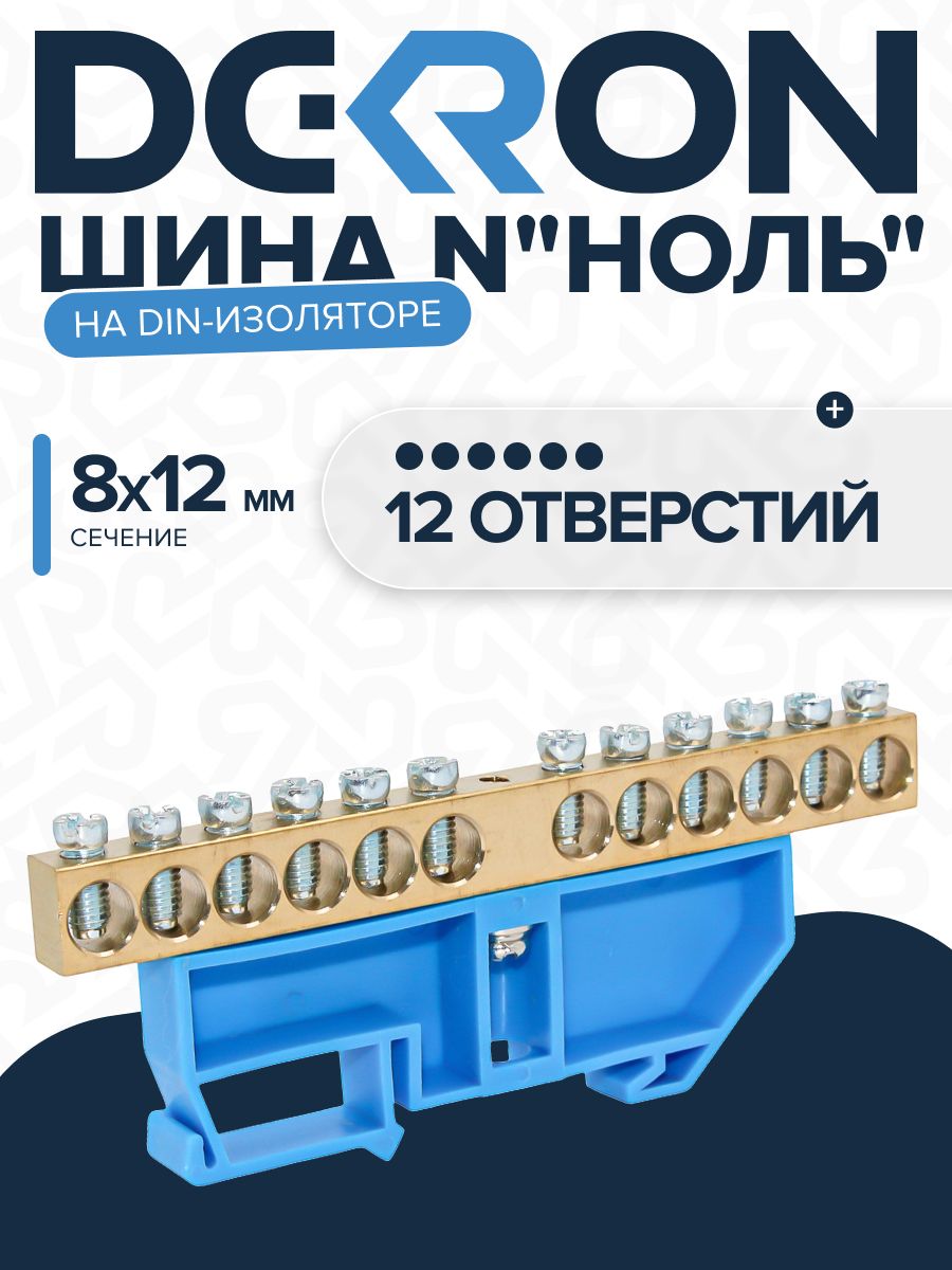 Шина N "ноль" на DIN-изоляторе синий 8х12-12 отверстий