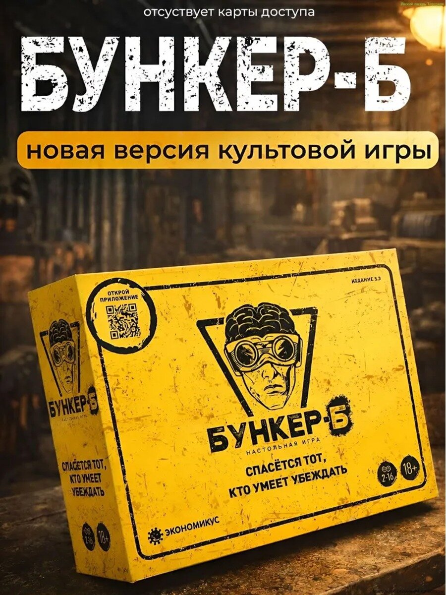 Настольная игра Бункер-Б версия 3.2 для взрослых и компании, 2-10 игроков