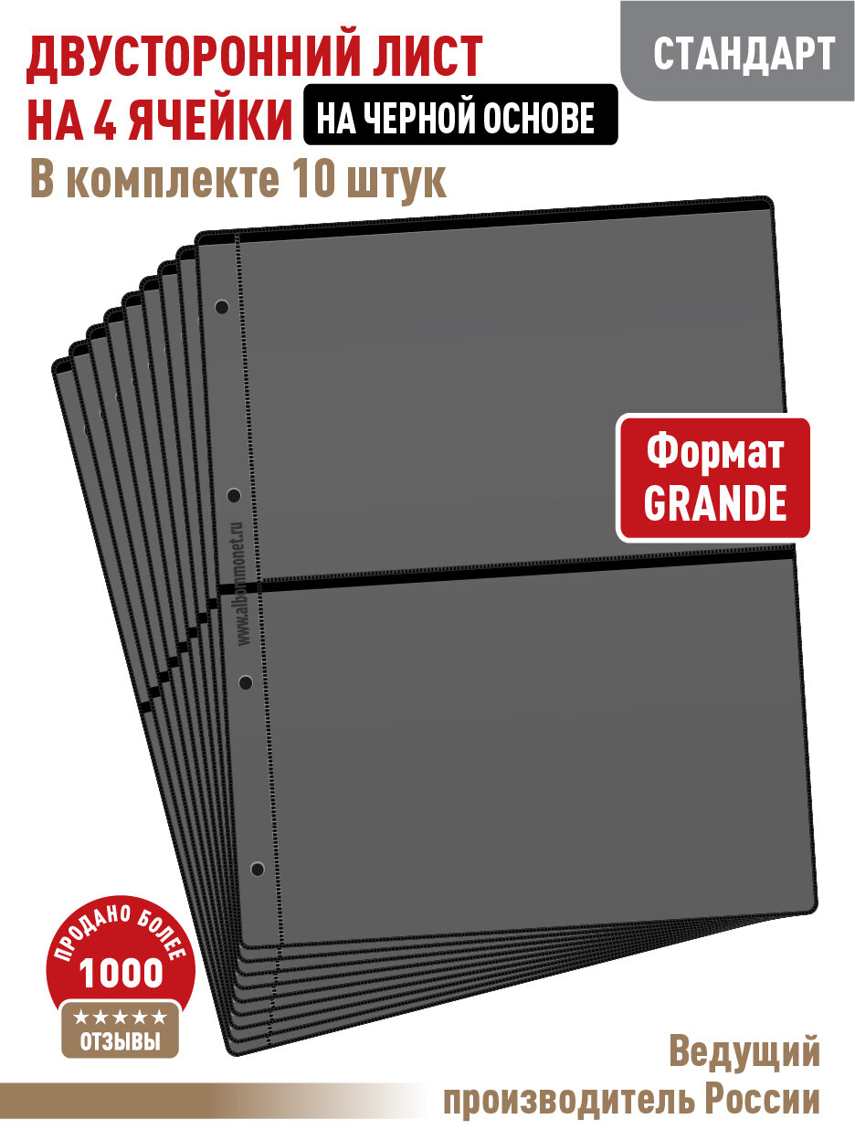 Комплект из 10 листов "стандарт" на черной основе (двусторонние) на 4 ячейки. Формат "Grand". Размер 250х310 мм.