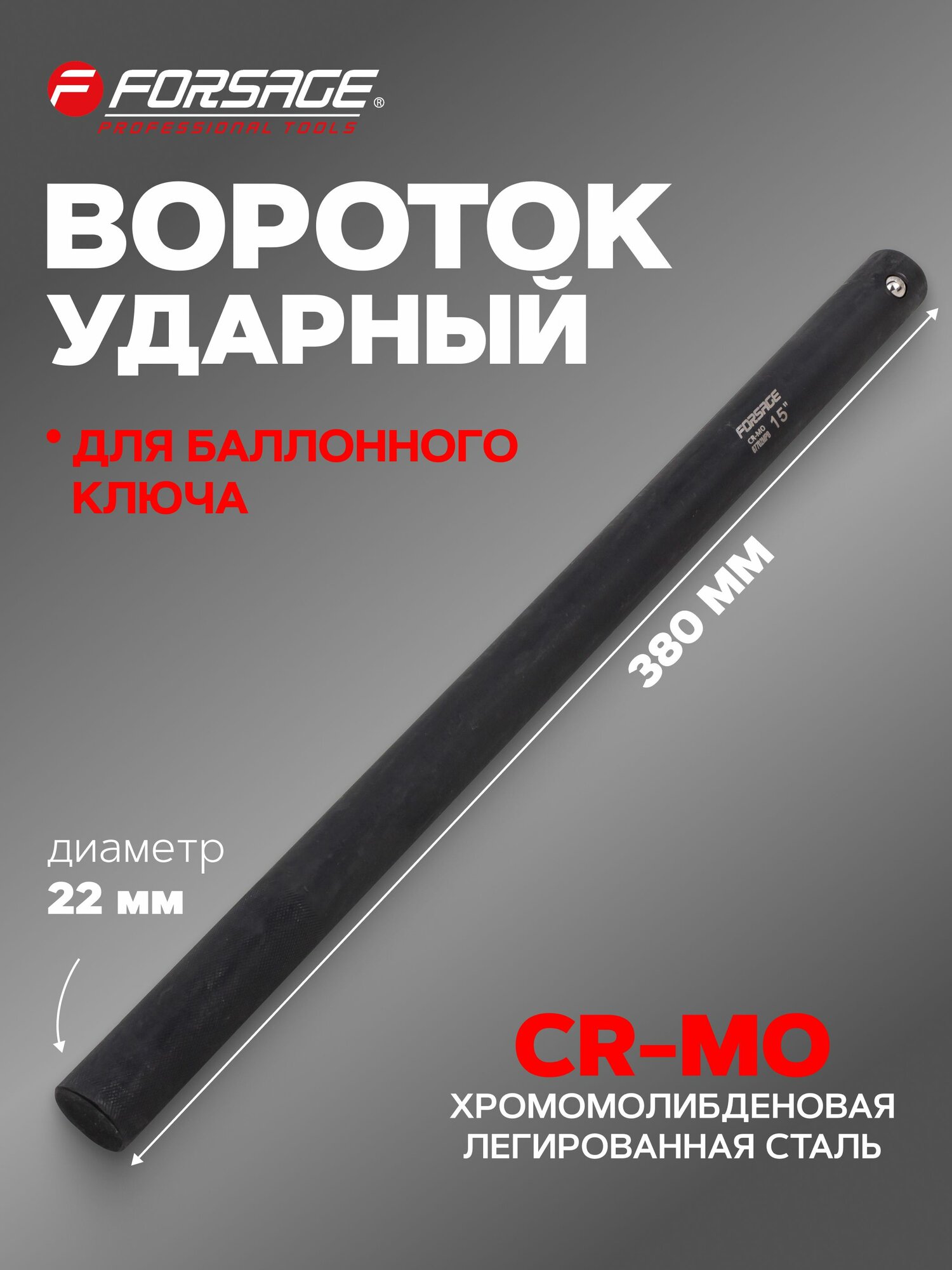Вороток для балонного ключа ударный