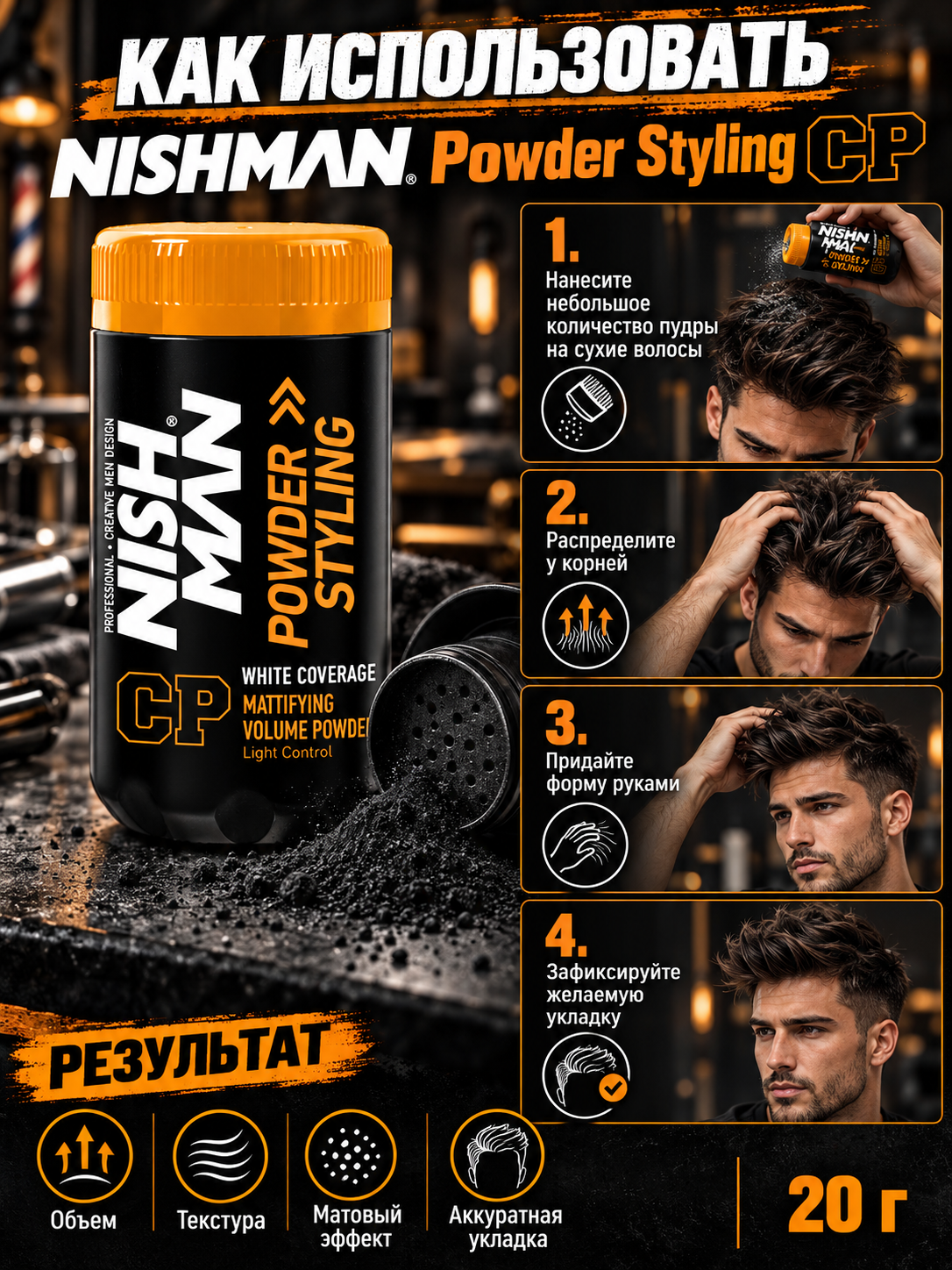 Пудра черная для укладки волос NISHMAN CP NISHMAN WHITE COVERAGE + STYLING & MATTIFYING VOLUME POWDER