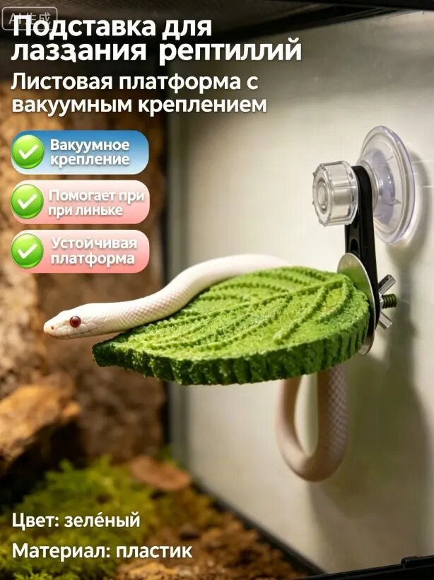 Настенная полка-лист на присоске для змей и рептилий, платформа для отдыха и помощи при линьке в террариуме