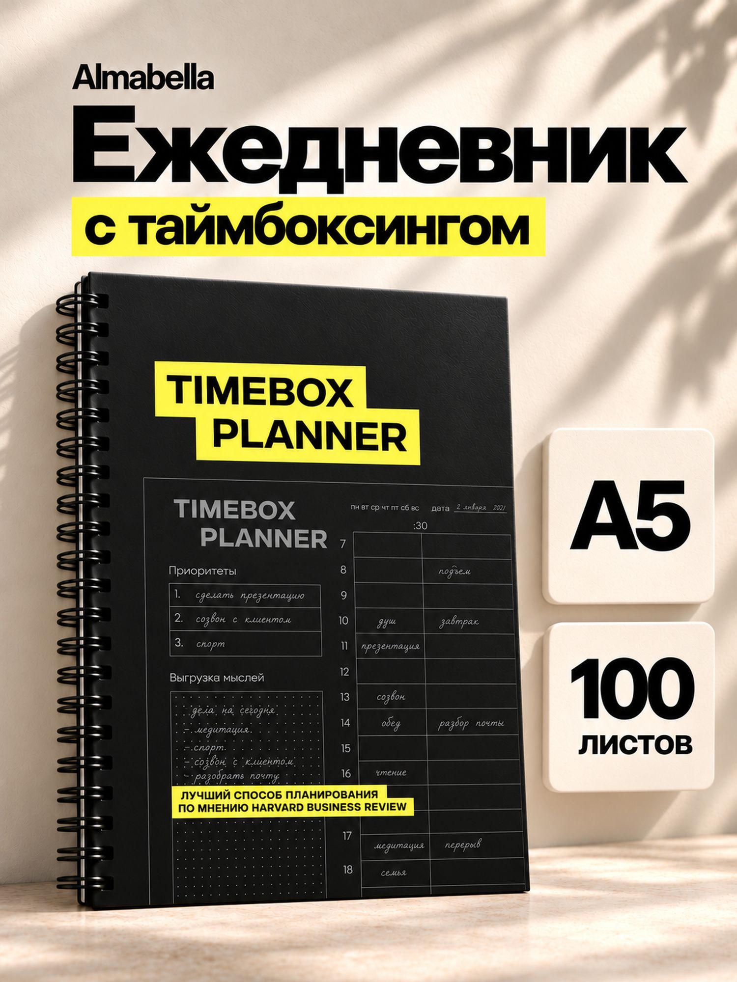 Ежедневник недатированный A5. Планер для повышения продуктивности Timebox Planner Classic A5