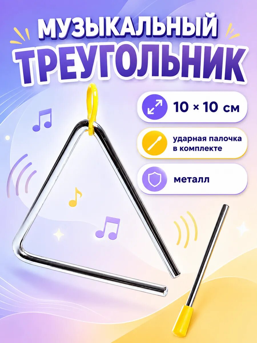 Игрушка музыкальная "Треугольник" с палочкой, 10 см, металл, Сима-ленд