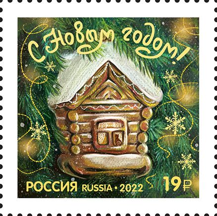 Почтовые марки Россия 2022г. "С Новым годом! Избушка" Новый год, Игрушки MNH
