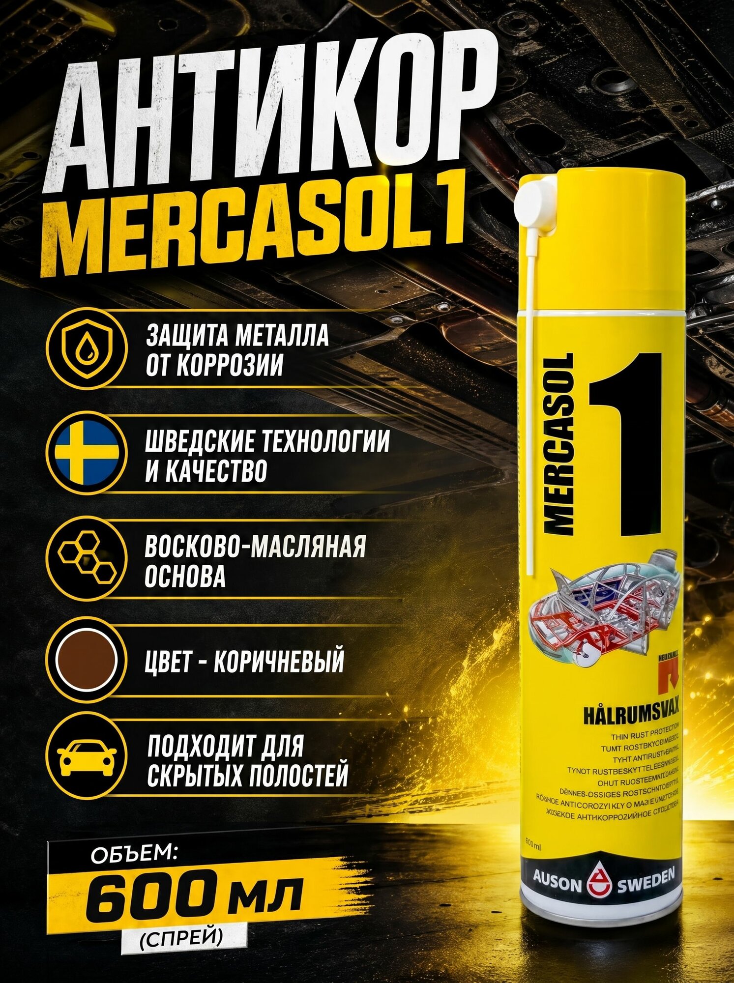Mercasol 1 Антикоррозийный материал, спрей, 600мл.