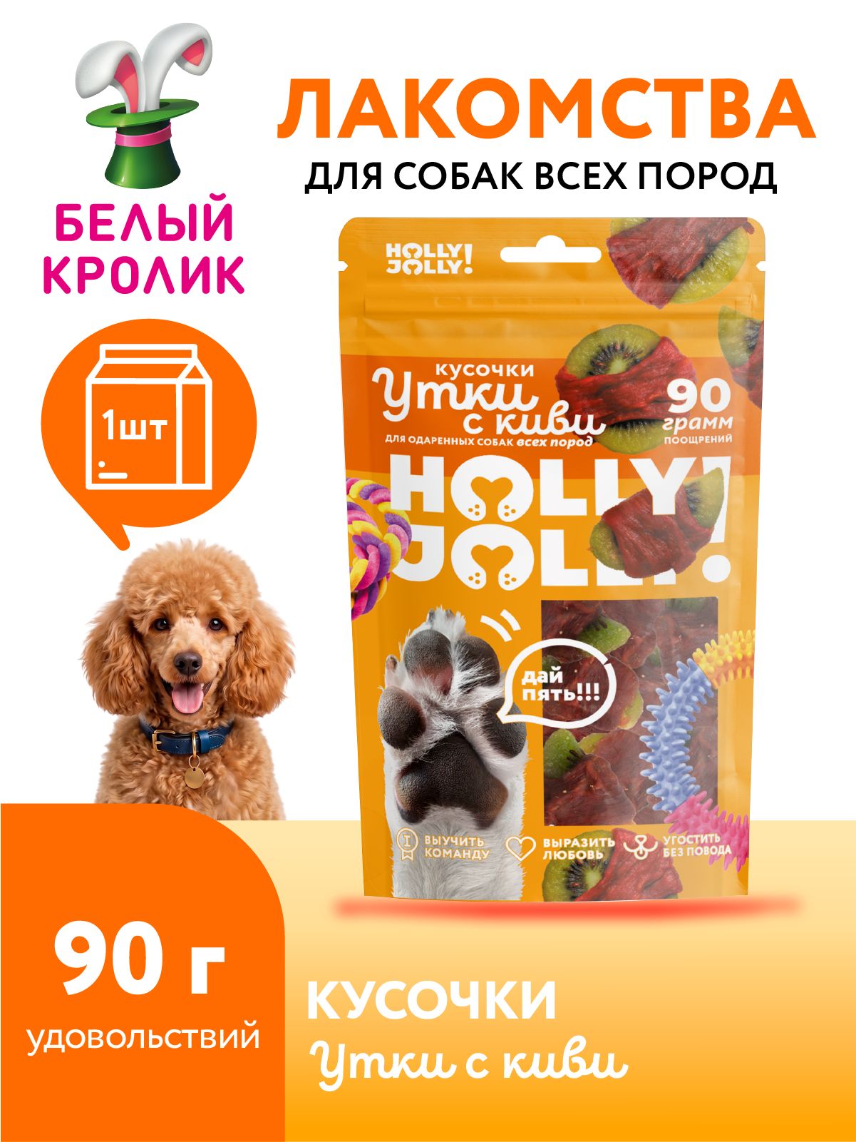 Лакомство для собак всех пород кусочки Holly Jolly утка с киви 90г натуральные