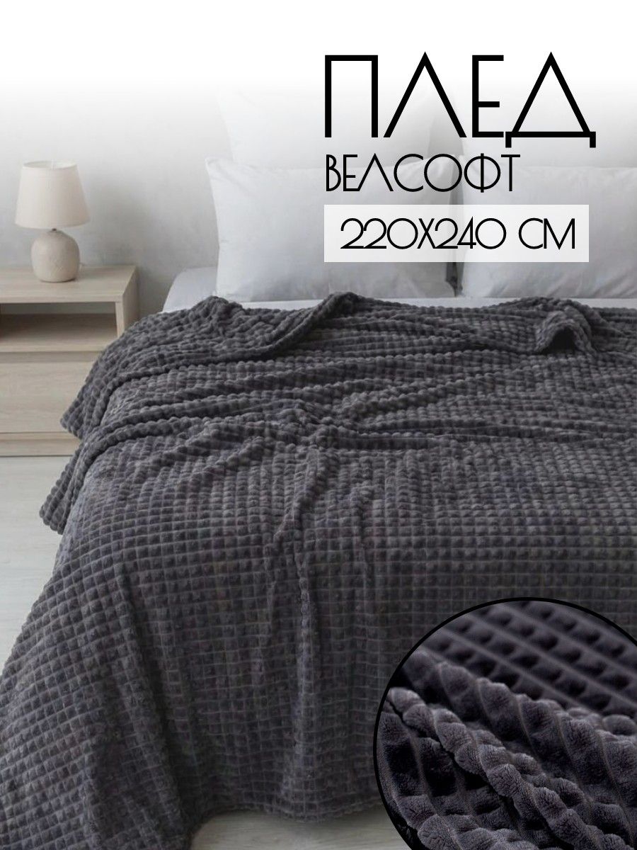 LUNA Плед 220x240 см велсофт жаккардовый, плюшевый темно-серый