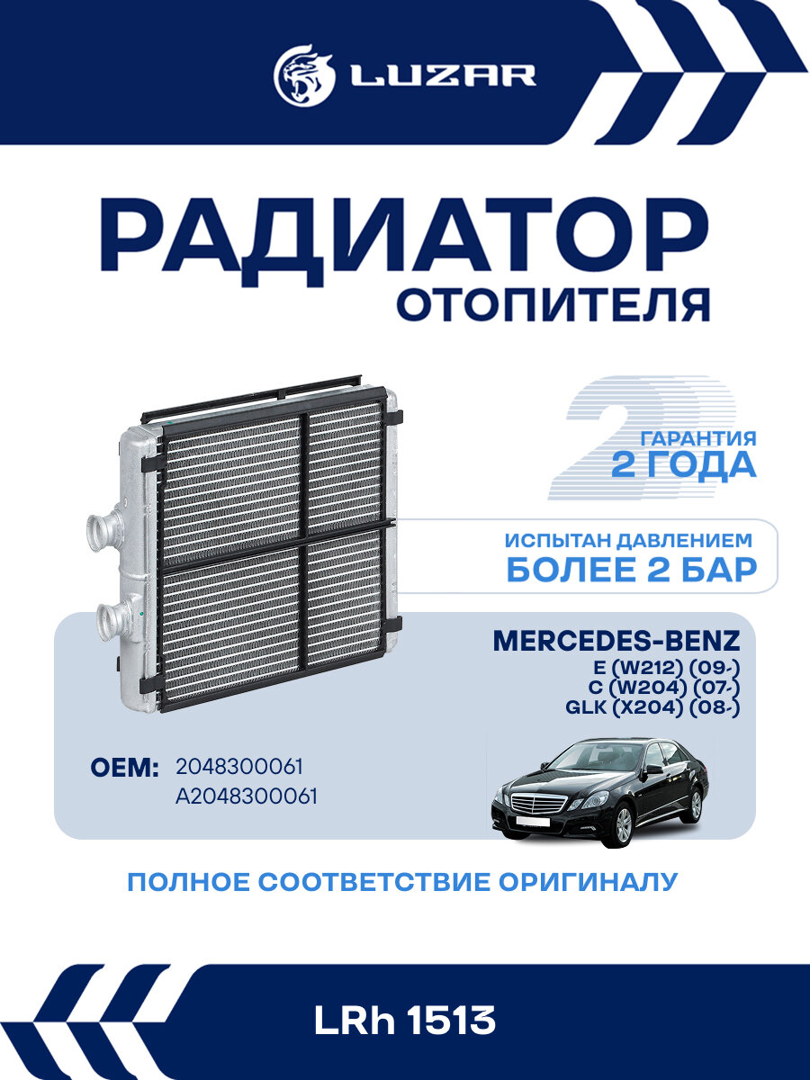 Радиатор отопителя для а/м Mercedes-Benz E (W212) (09-)/C (W204) (07-)/GLK (X204) (08-) LRh 1513 LUZAR