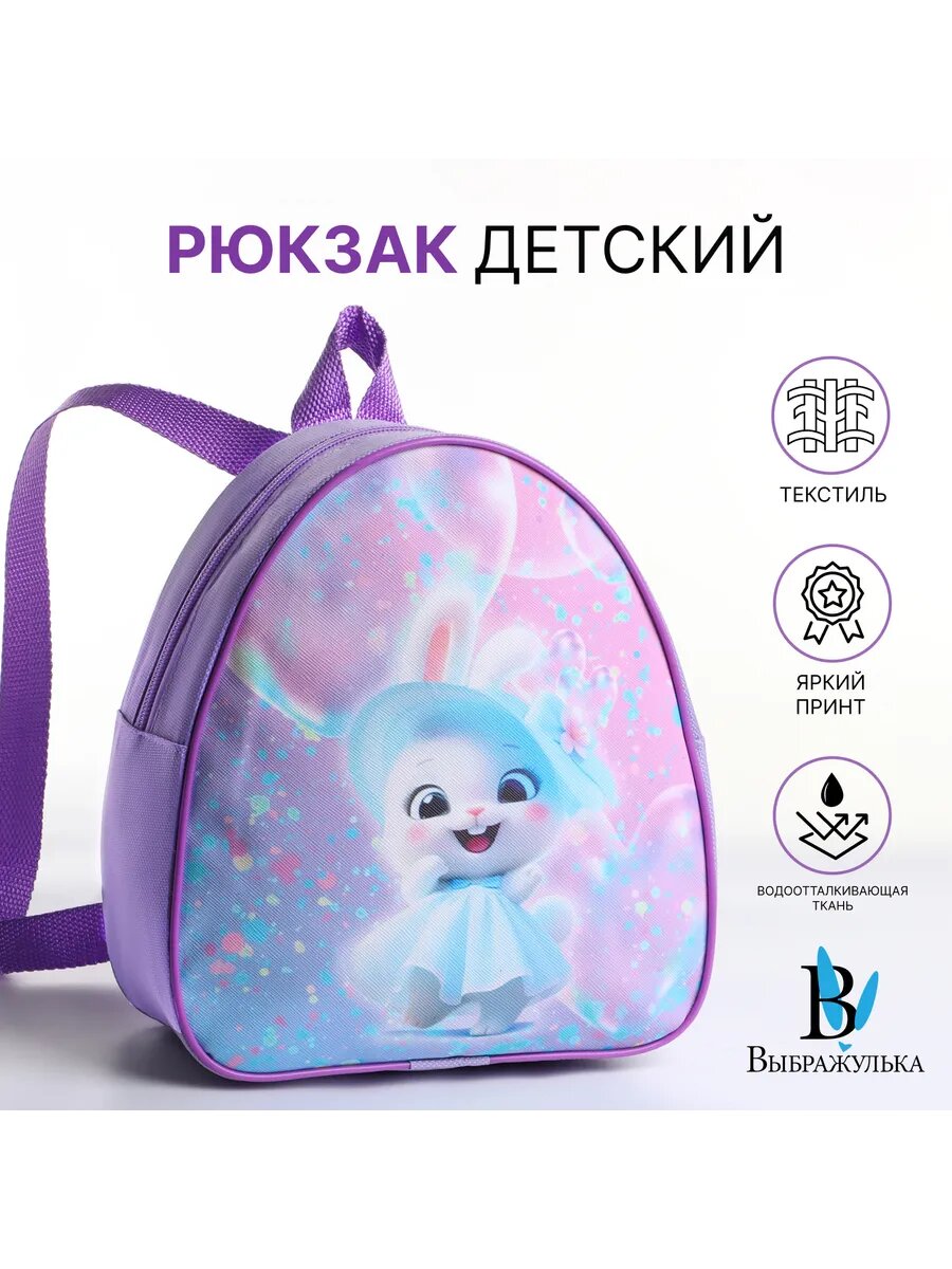 Рюкзак детский в садик маленький