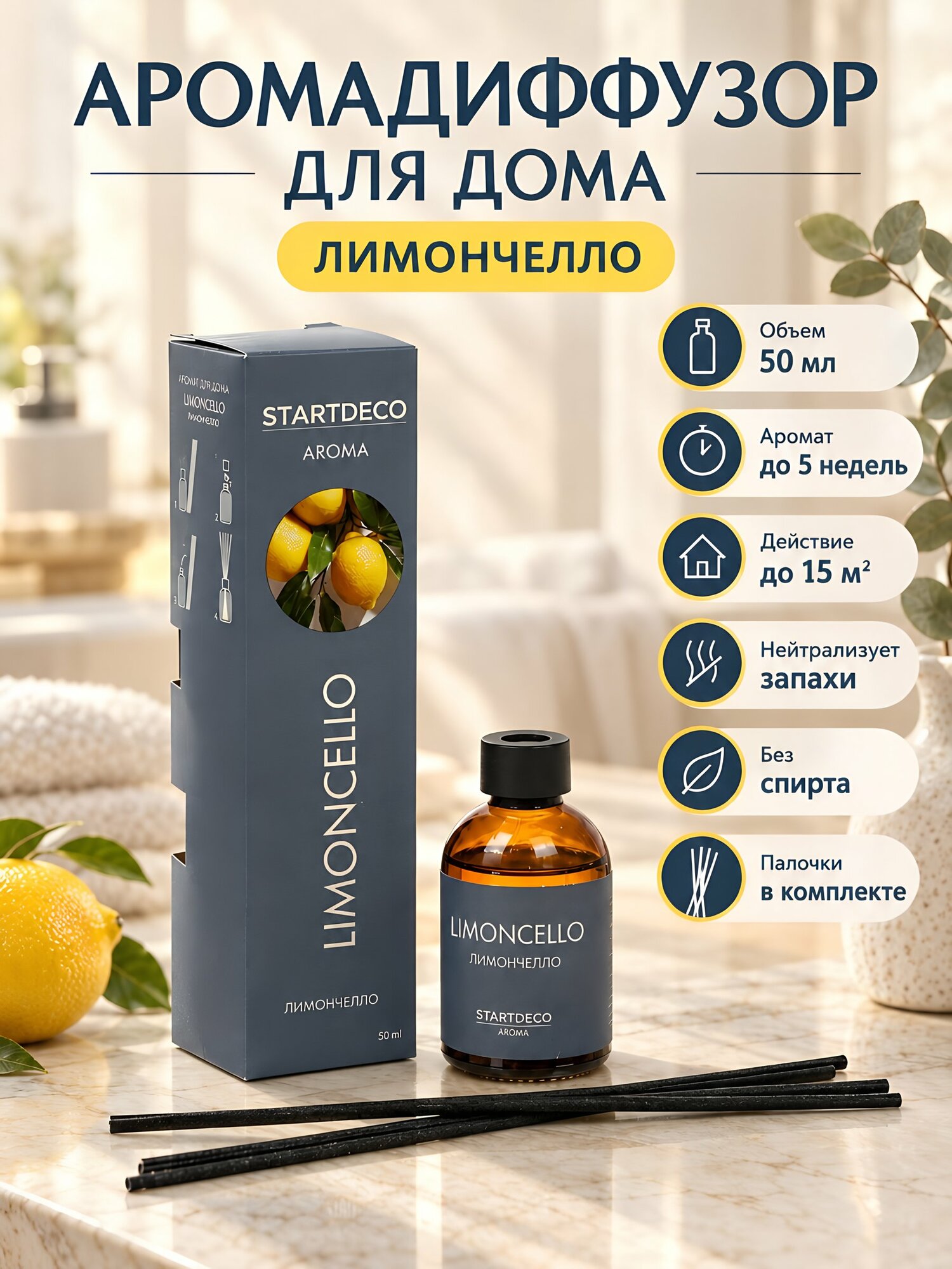 Аромадиффузор Startdeco Limoncello, 50 мл, для дома и ванной, нейтрализация запахов