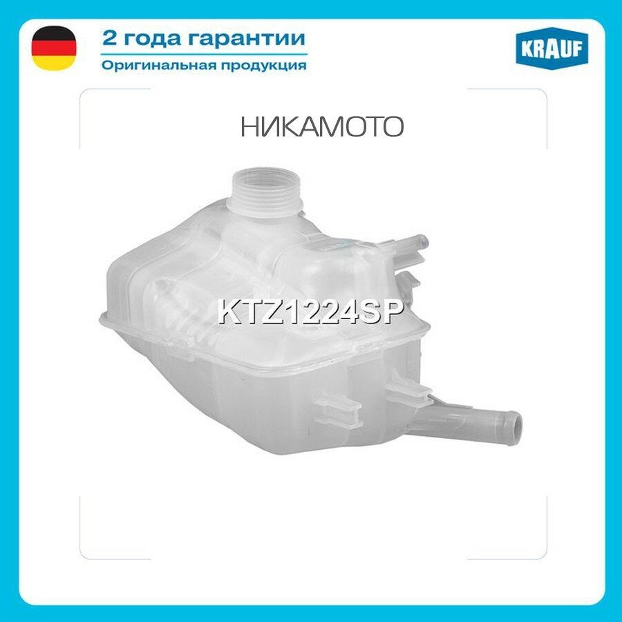 KRAUF KTZ1224SP Бачок расширительный RENAULT FLUENCE
