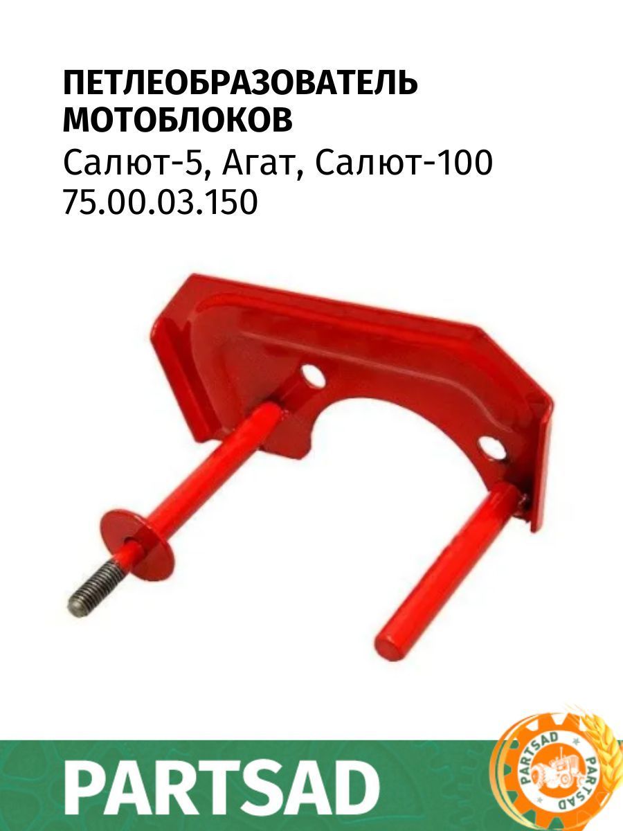 Петлеобразователь мотоблоков Салют-5, Агат, Салют-100 (75.00.03.150)