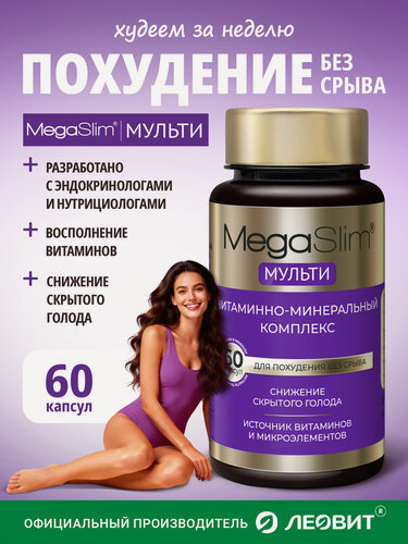Изображение товара Витаминный комплекс для женщин и мужчин MULTI MegaSlim леовит капсулы для похудения 60шт БАД Мегаслим
