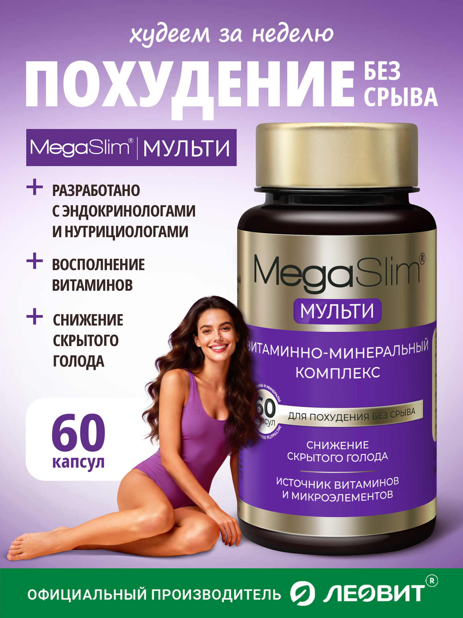 Витаминный комплекс для женщин и мужчин MULTI MegaSlim леовит капсулы для похудения 60шт БАД Мегаслим