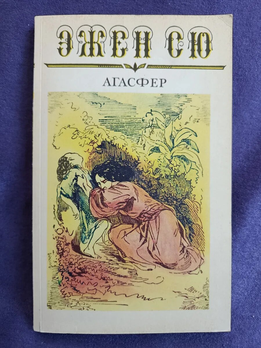 Эжен Сю. Агасфер. Том 5