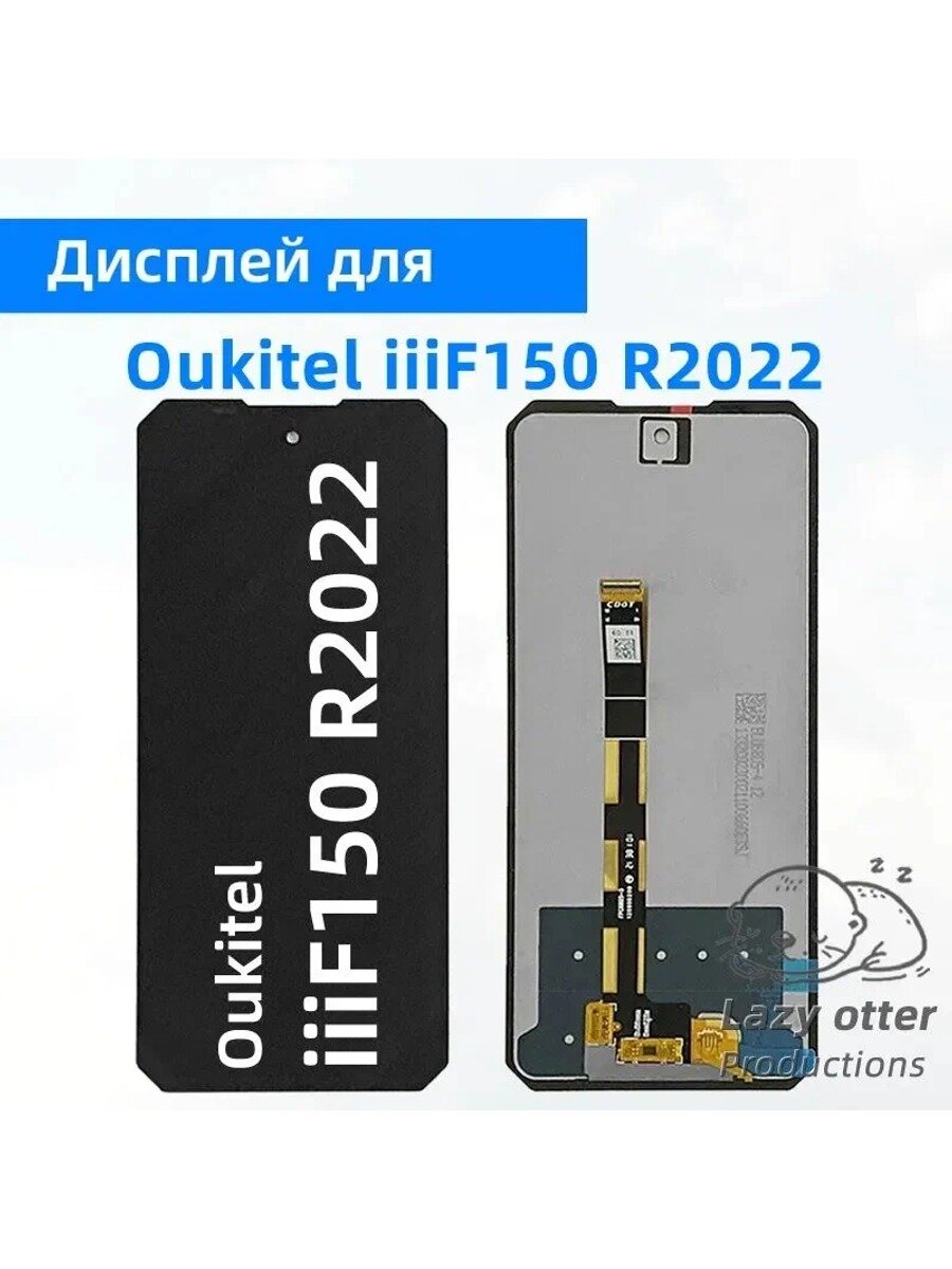 Дисплей для Oukitel iiif150 r2022, дисплей в сборе с сенсорным экраном, черный