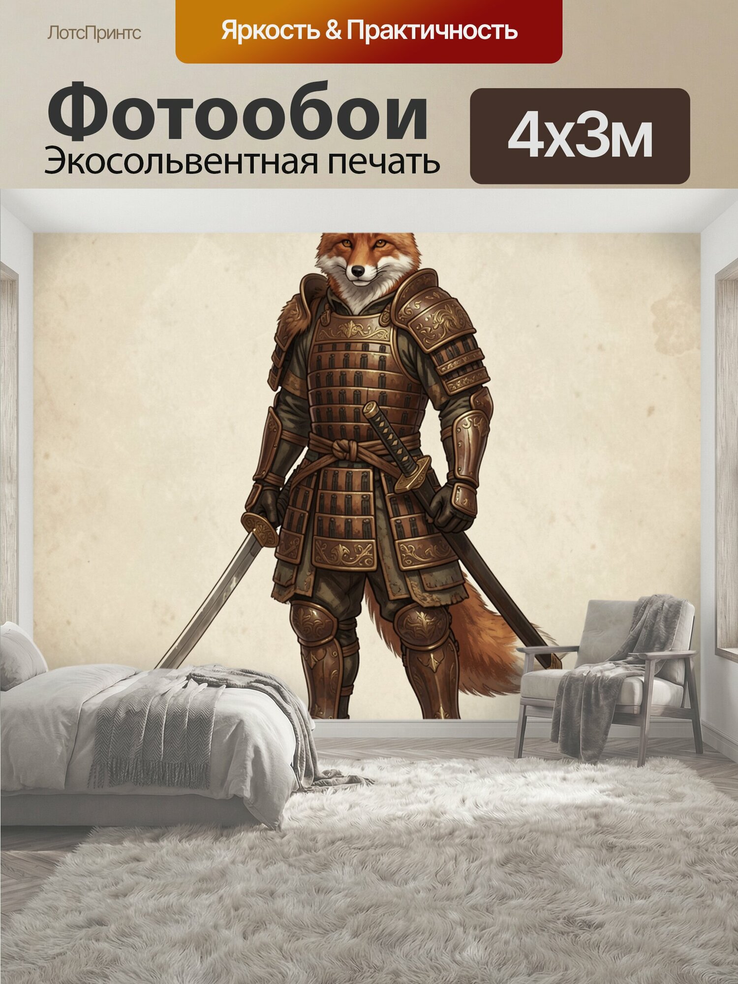 Фотообои "Лисий самурай с мечами. Рыжий антропоморфный воин в детализированных японских доспехах, с катаной и хвостом, на состаренном бежевом." 400x300 см. экосольвентная печать