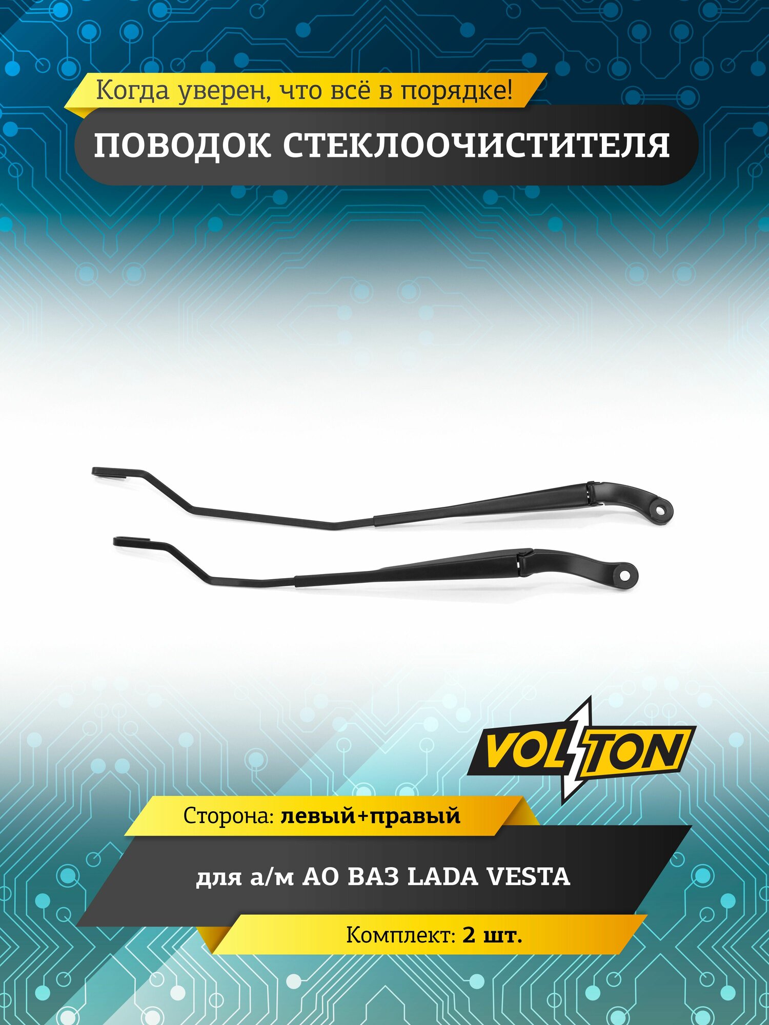 Поводок стеклоочистителя VOLTON для а/м LADA VESTA (к-т 2 шт) левый, правый