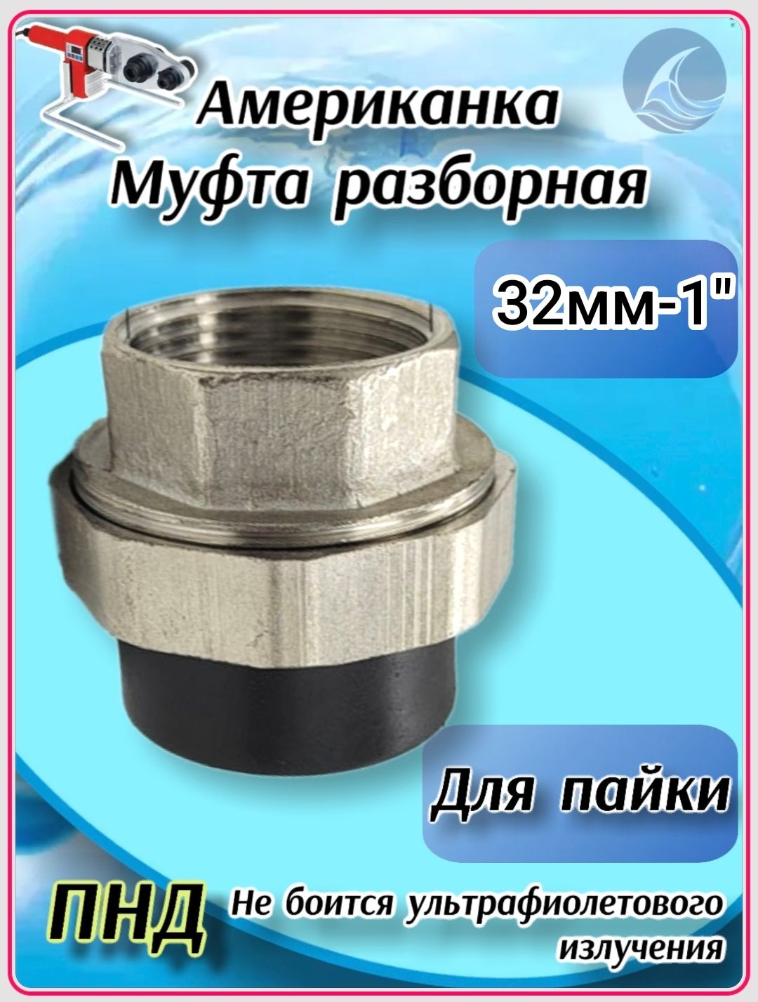 Муфта разборная, Американка. ПНД 32х1" Под пайку Внутренняя резьба 1шт.