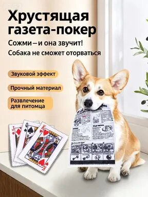 Игрушка для собак в виде газеты и игральных карт, с хрустящей бумагой, прочная, серый цвет
