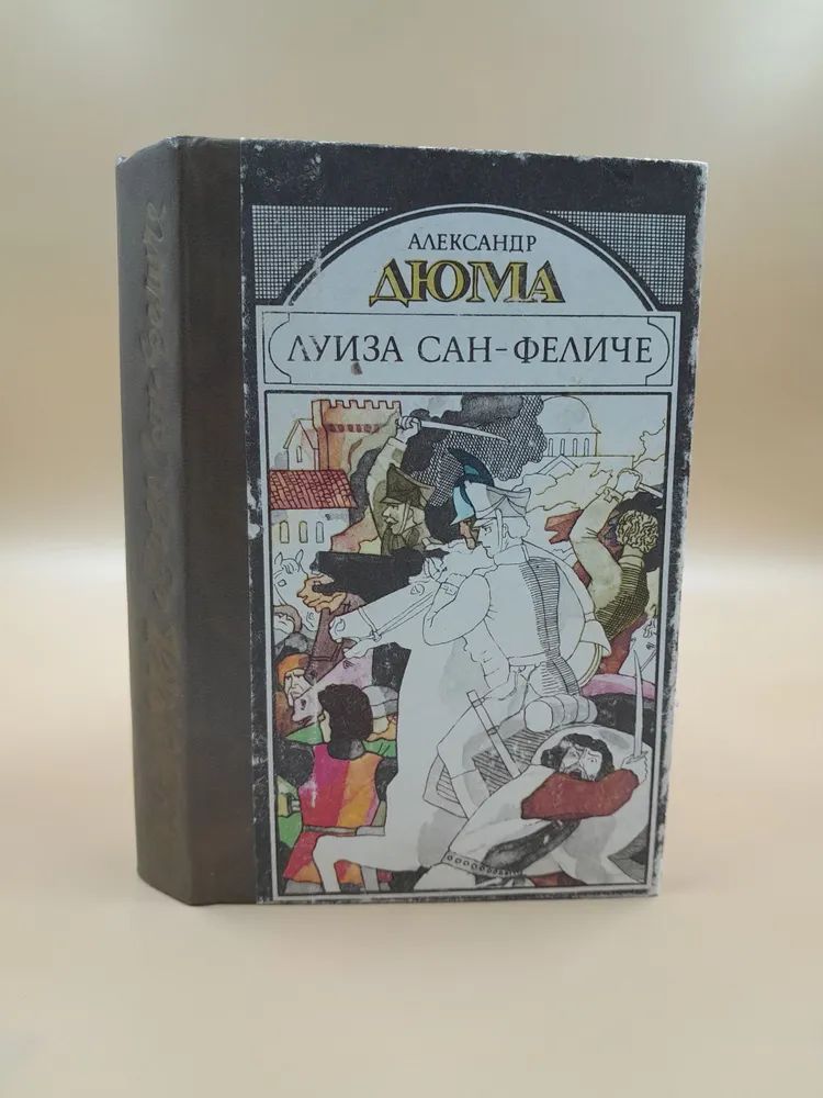 Луиза Сан-Феличе. Книга 2 Дюма Александр